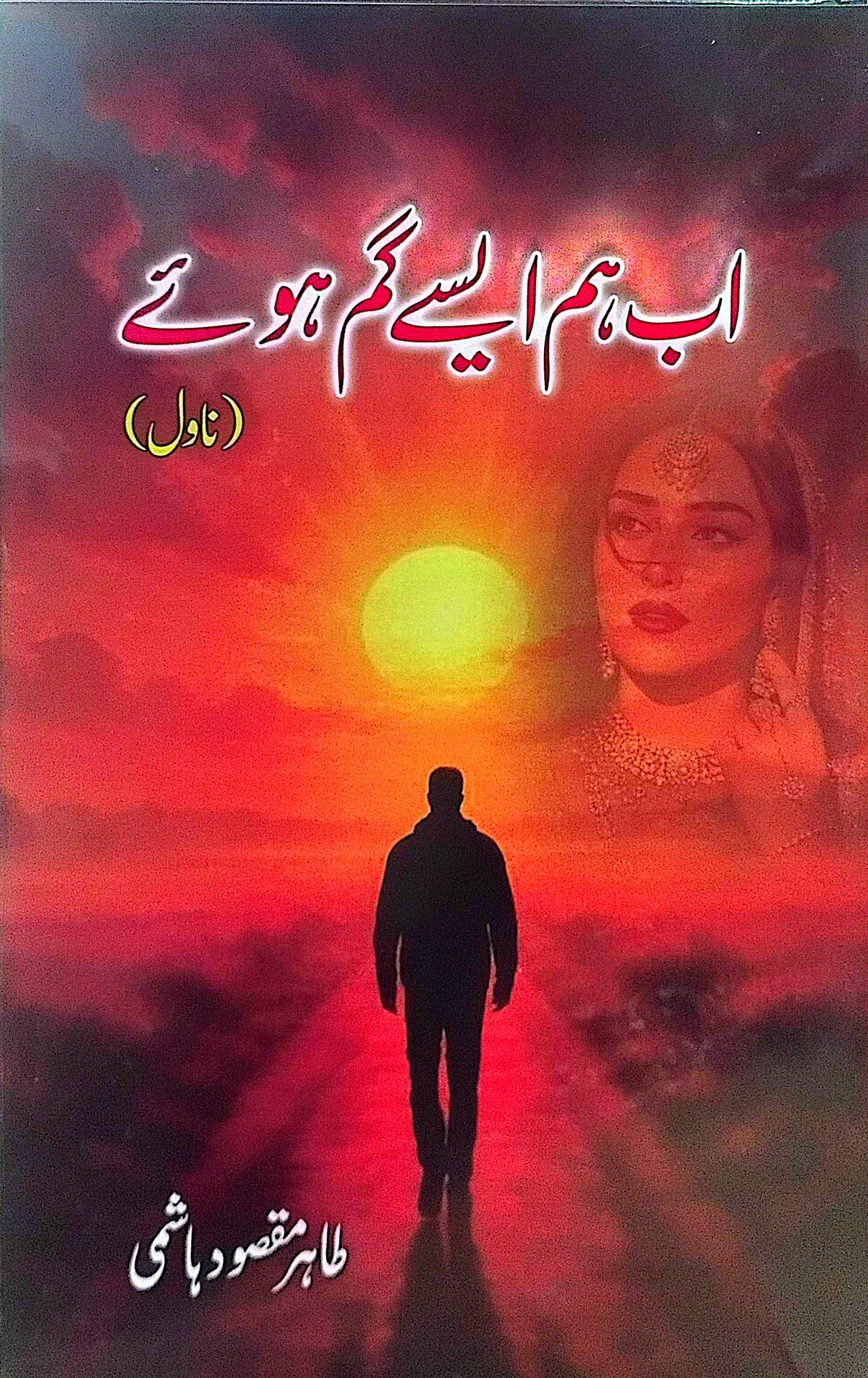 Ab Hum Aise Gum Huwe By Tahir Maqsood Hashmi