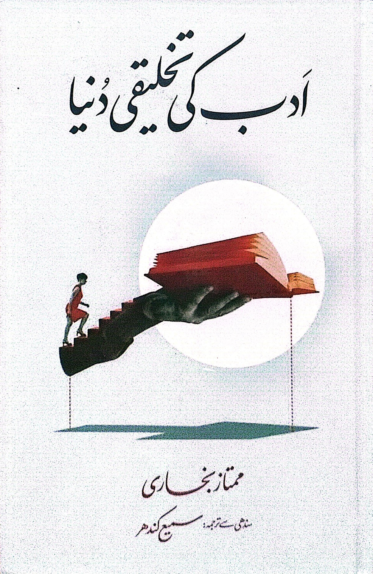 Adab Ki Takhleei Dunya By Mumtaz Bukhari
