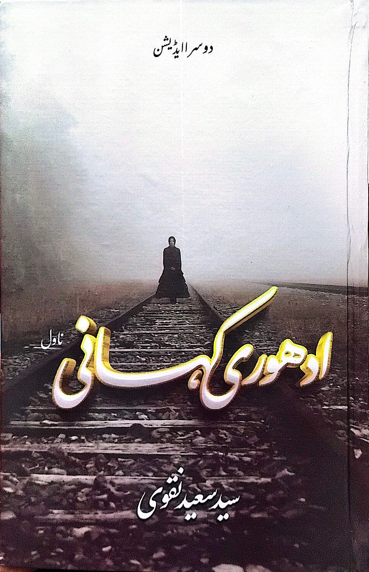 Adhoori Kahani (Novel) By Syed Saeed Naqvi