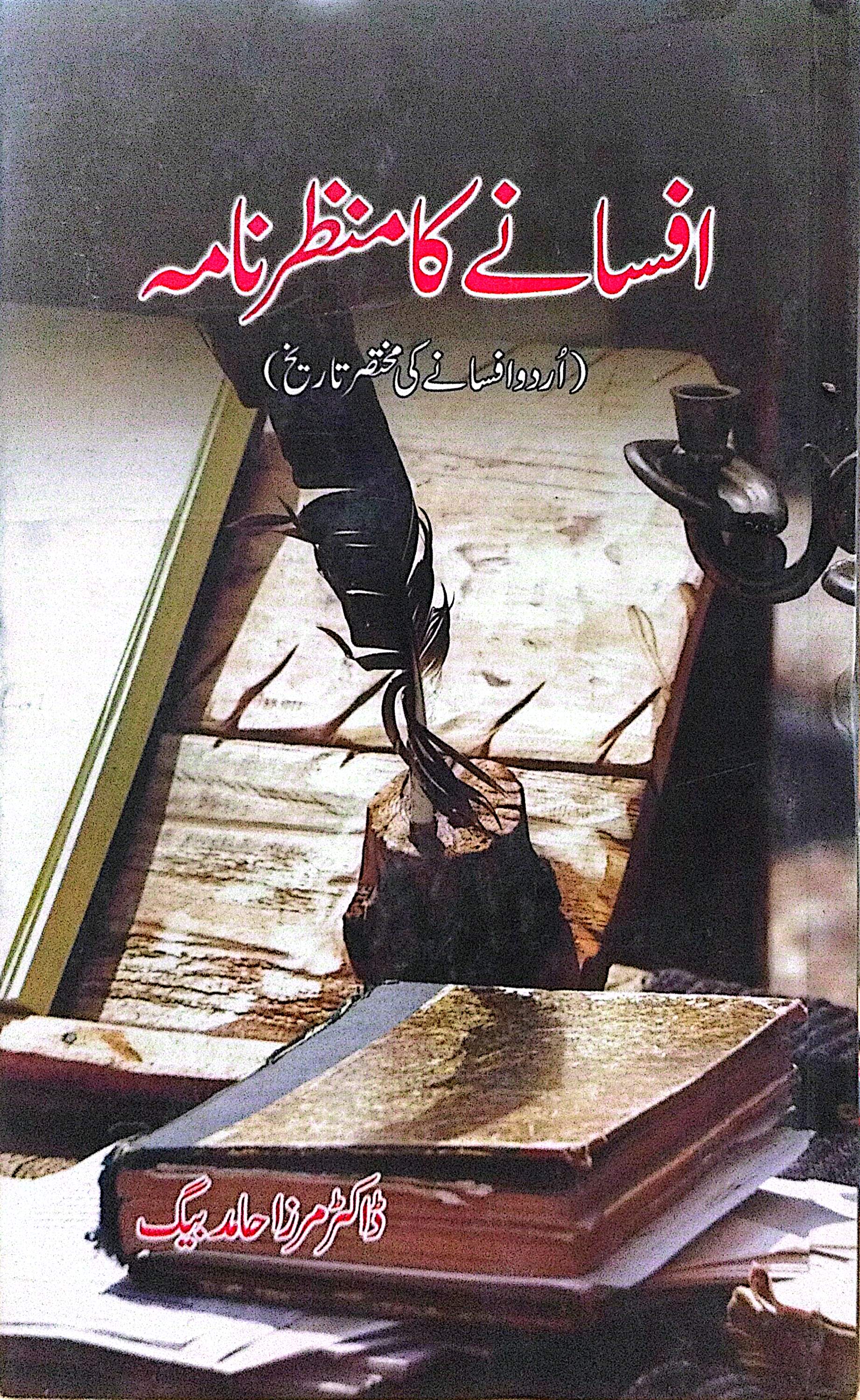 Afsanay Ka Manzarnama By Dr. Mirza Hamid Baig