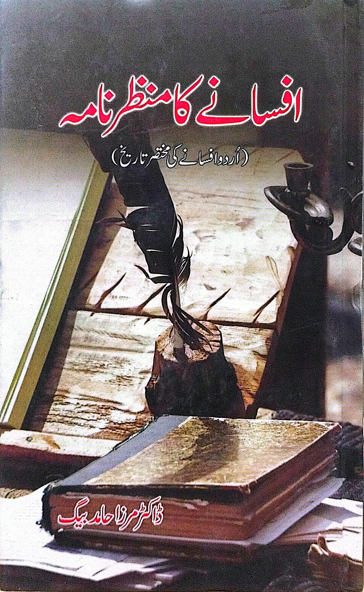 Afsanay Ka Manzarnama By Dr. Mirza Hamid Baig
