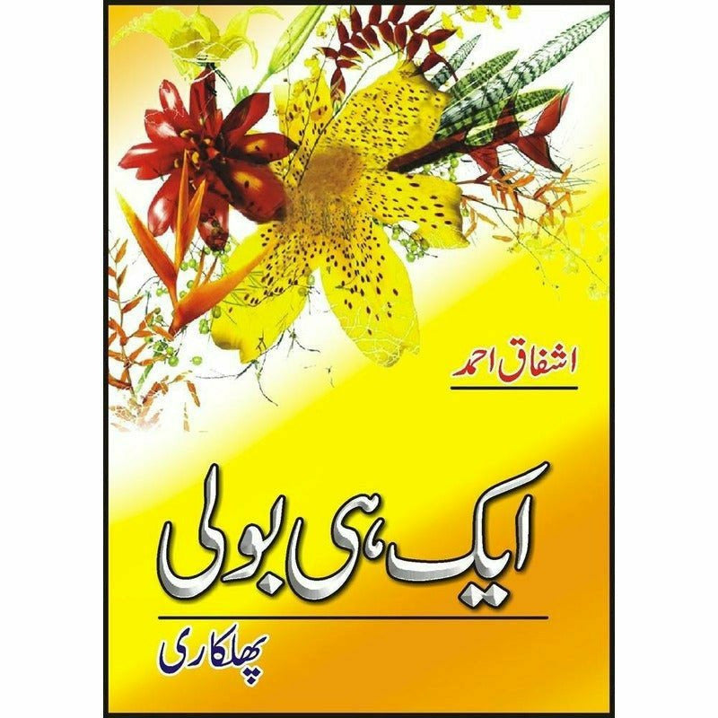 Aik Hi Bolee (Phulkari)  -  Ashfaq Ahmad By Ashfaq Ahmad