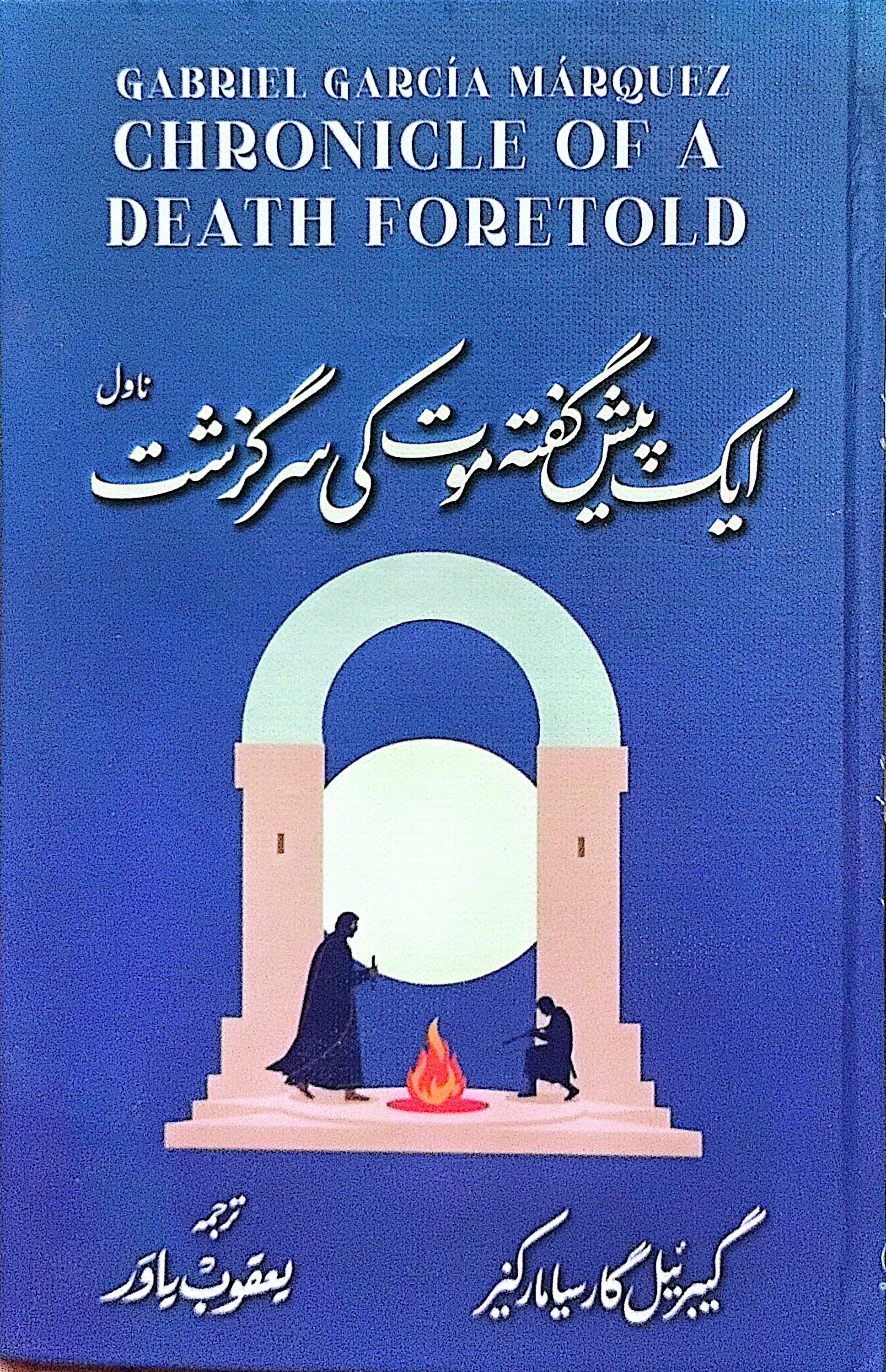 Aik Paish Gufta Mot Ki Sarguzasht (Novel) (Chronicle of A Death Foretold) By Gabriel Garcia Marquez