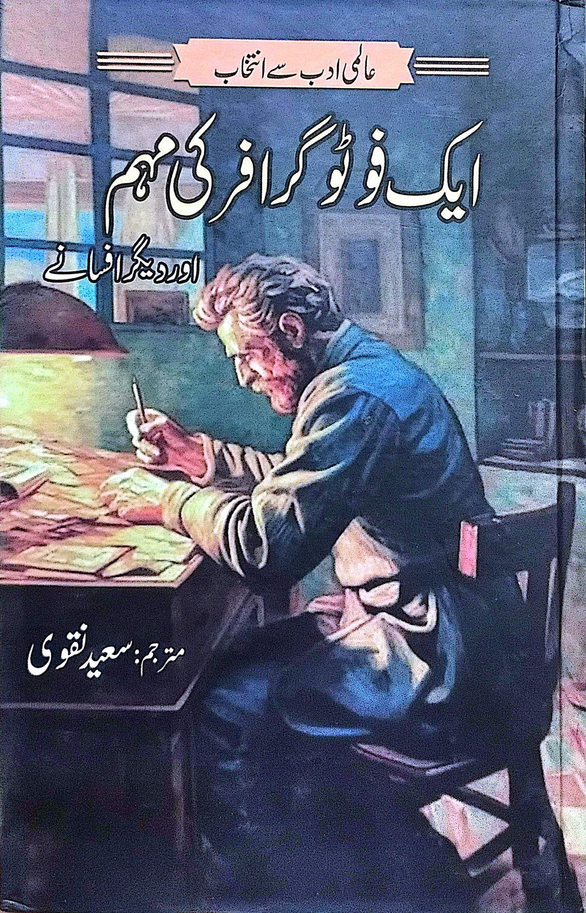 Aik Photographer Ki Muhim Aur Deegar Afsanay By Saeed Naqvi