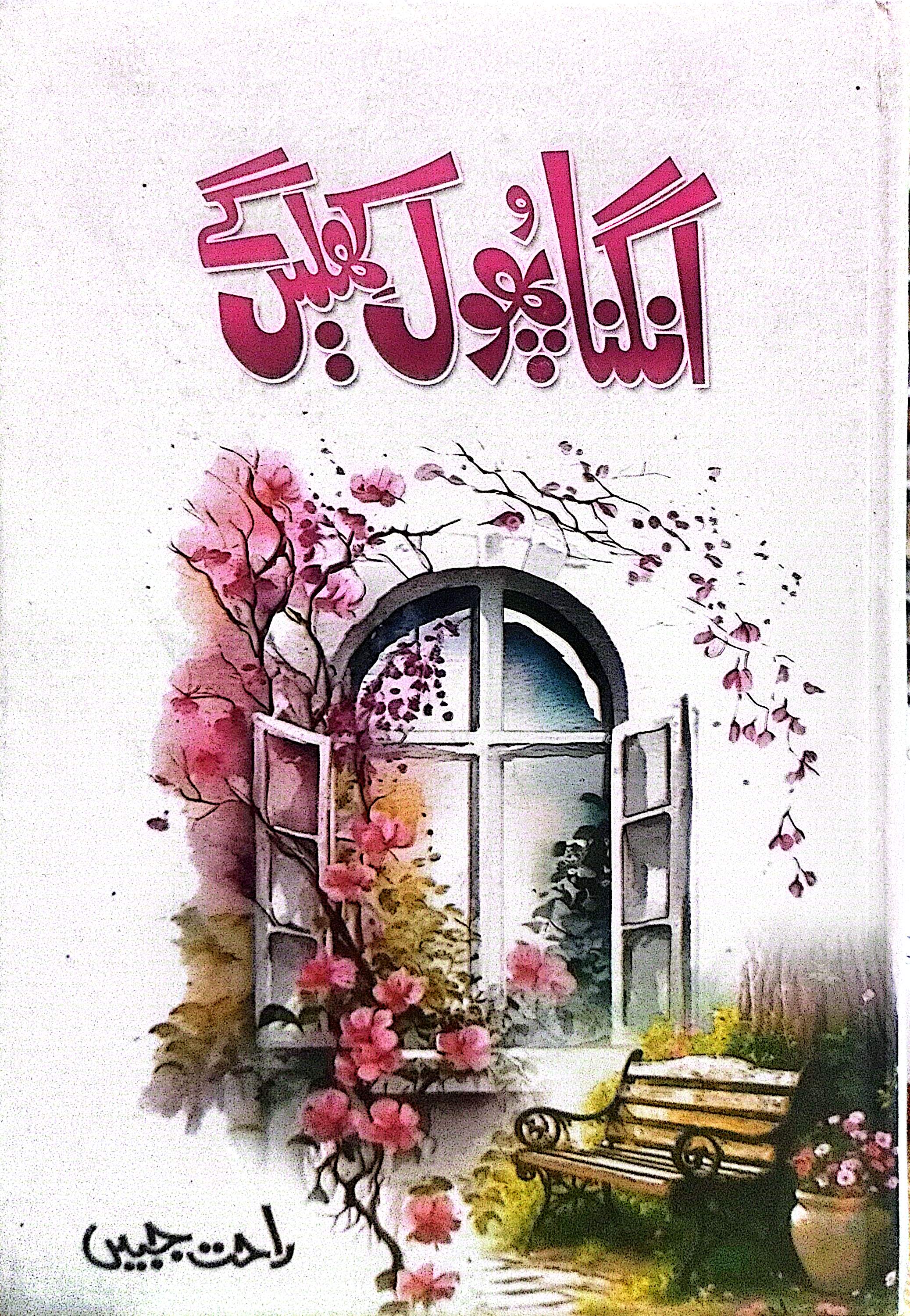 Angna Phool Khilen Ge By Rahat Jabeen
