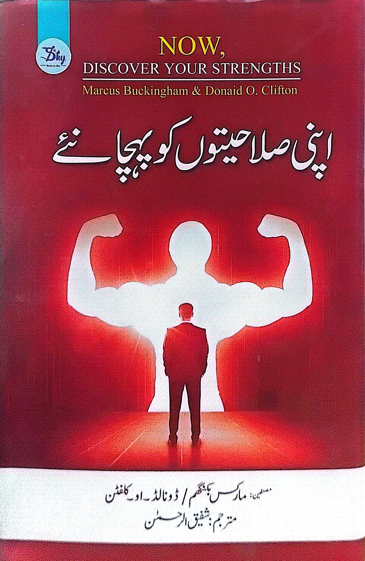 Apni Salahiaton ko Pehchaniye (Now, Discouver Your Strengths) By Marcus Buckingham & Donaid O. Clifton, Shafiq Ur Rehman