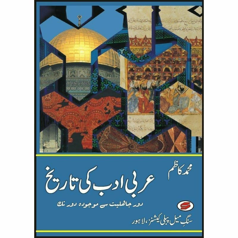 Arabi Adab Ki Tareekh    By Muhammad Kazim