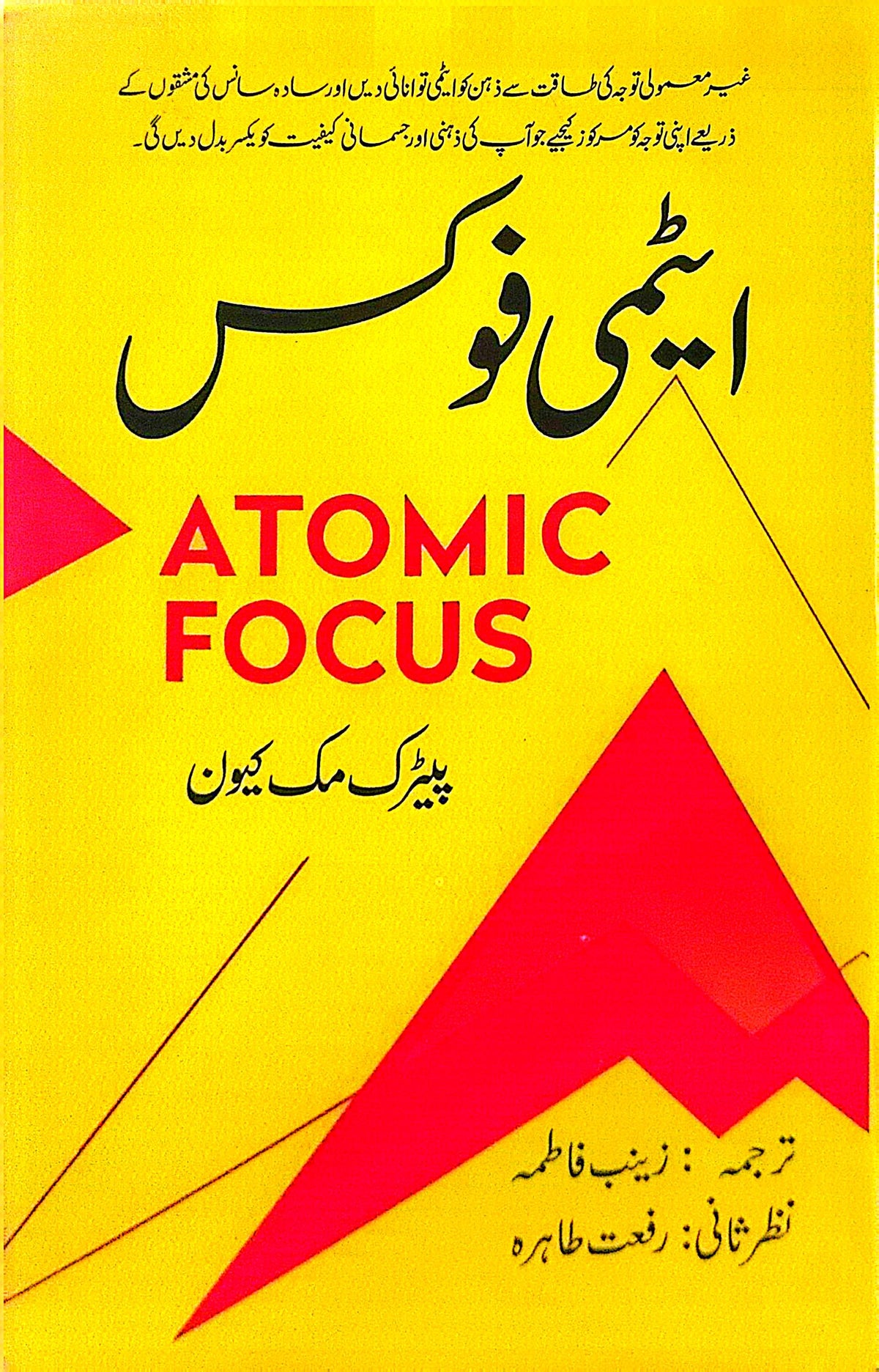 Atomic Focus By Patrick McKeown, Zainab Fatima, Rifat Tahira