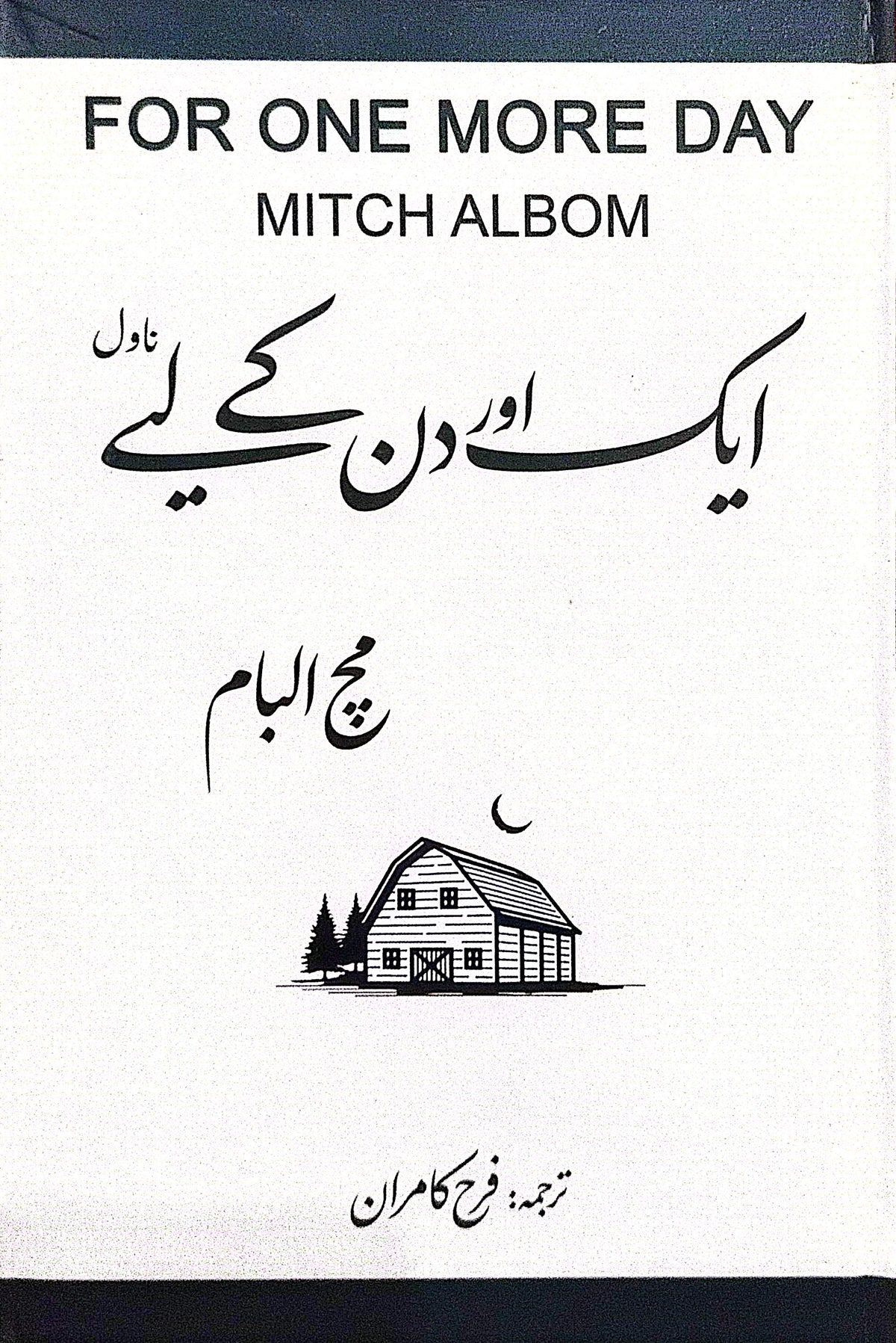 Aik Aur Din Kay Liye (Novel) By Mitch Albom, Farah Kamran