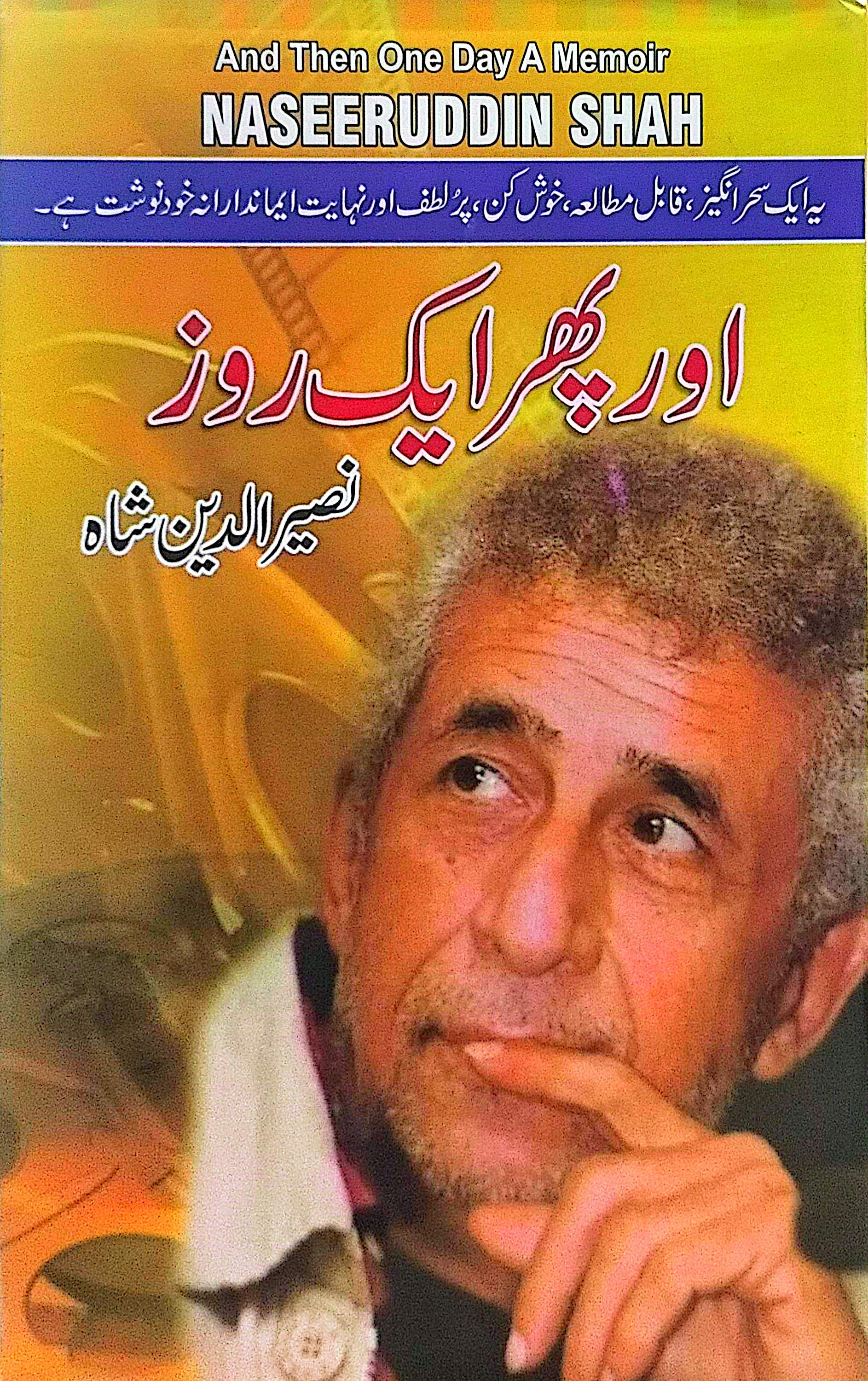 Aur Phir Aik Roz (Khud Nawisht) By Naseer Ud Din Shah