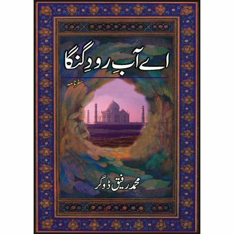 Ay Aab-E-Raud-E-Ganga By Muhammad Rafique Dogar