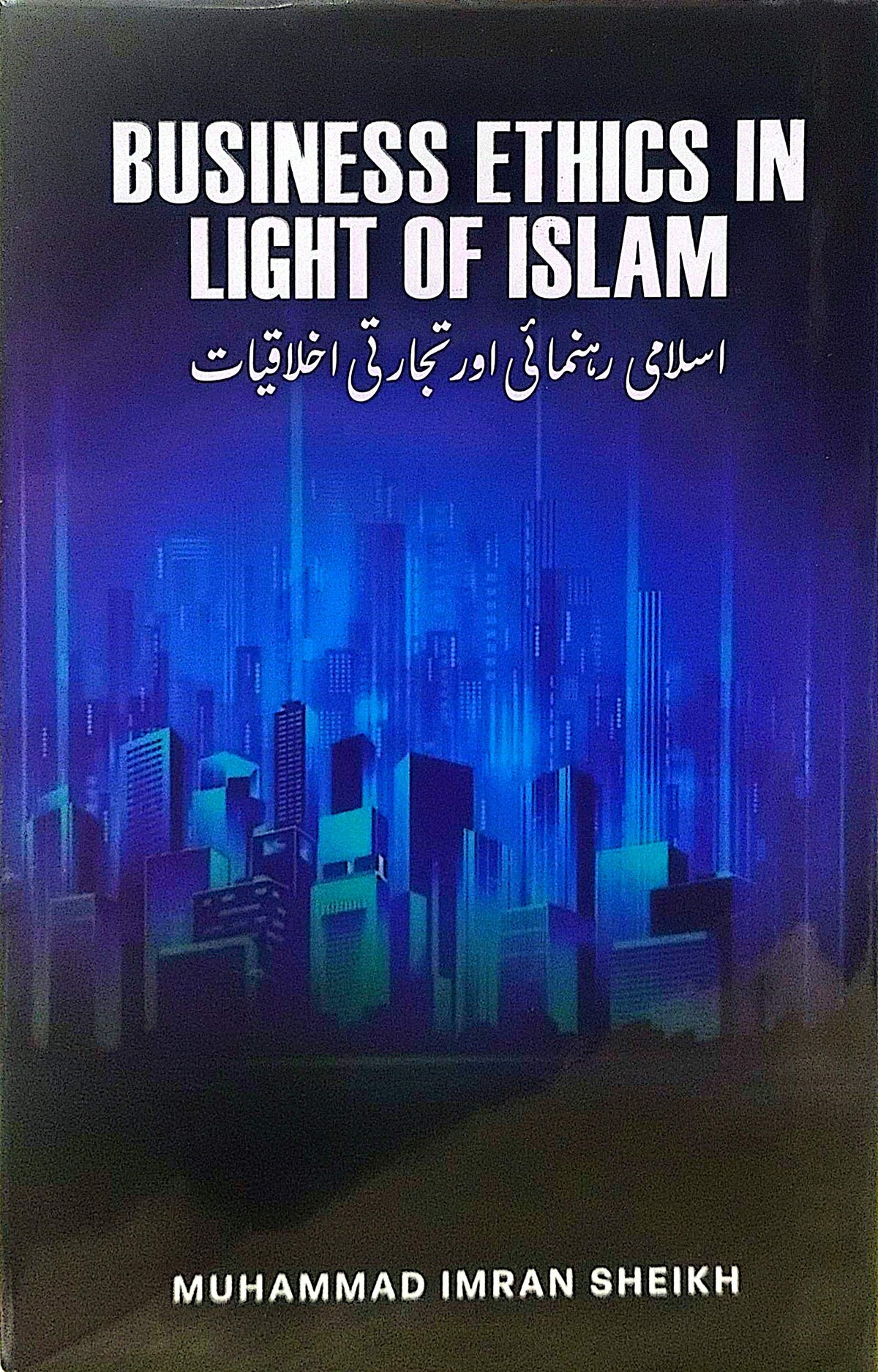 Islami Rehnumai Aur Tijarti Akhlaqiat (Business Ethics In Light of Islam) By Muhammad Imran Sheikh
