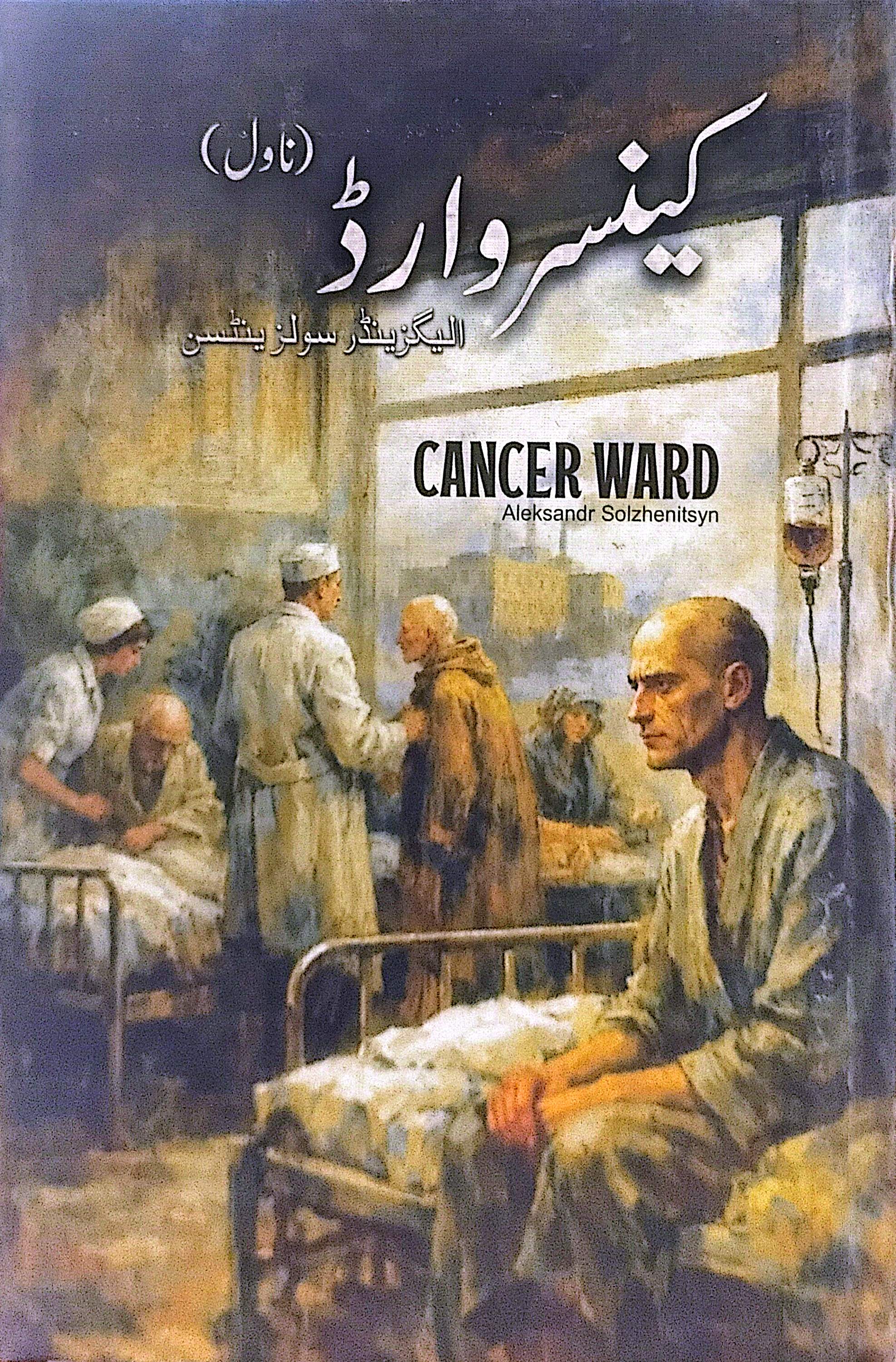 Cancer Ward By Aleksandr Solzhenitsyn