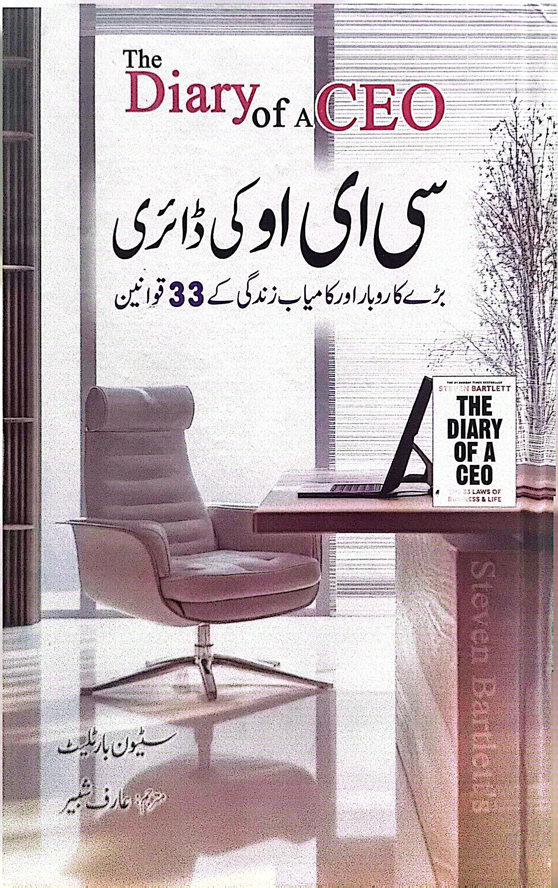 CEO Ki Diary (Karobar Aur Zindagi Kay 33 Qawaneen) - The Diary of a CEO By Steven Bartlett, Arif Shabir