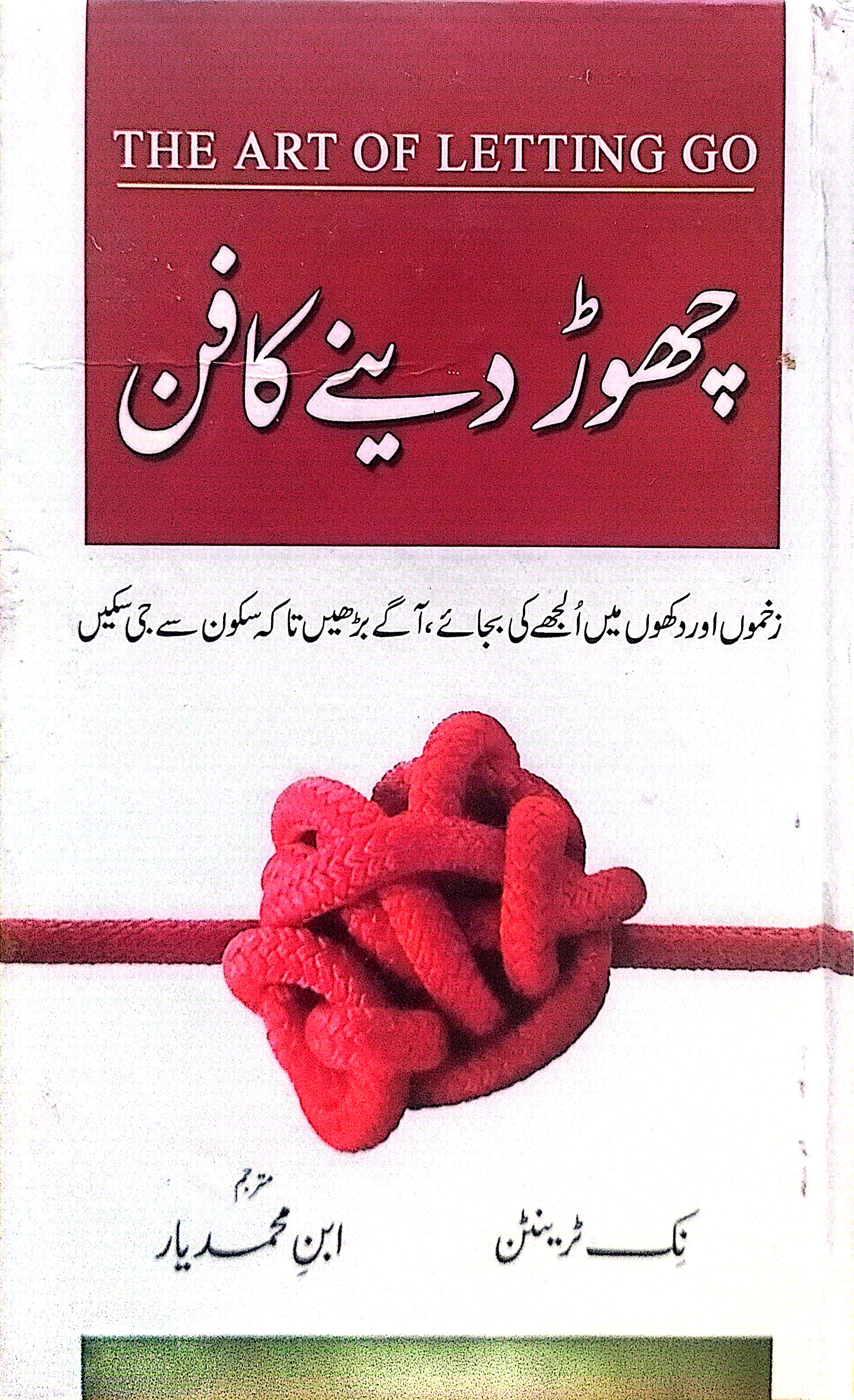 Chorr Dene Ka Fann (The Art of Letting Go) By Ibn E Muhammad Yar