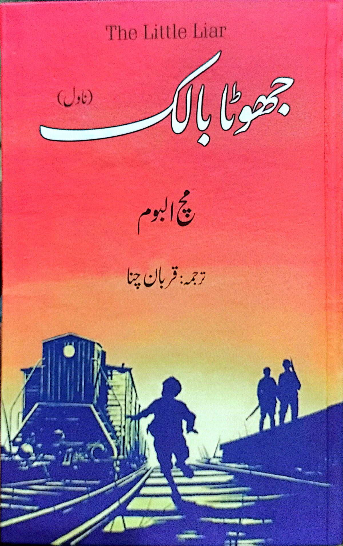Chotta Baalak (Novel) (The Little Liar) By Mitch Albom, Qurban Channa