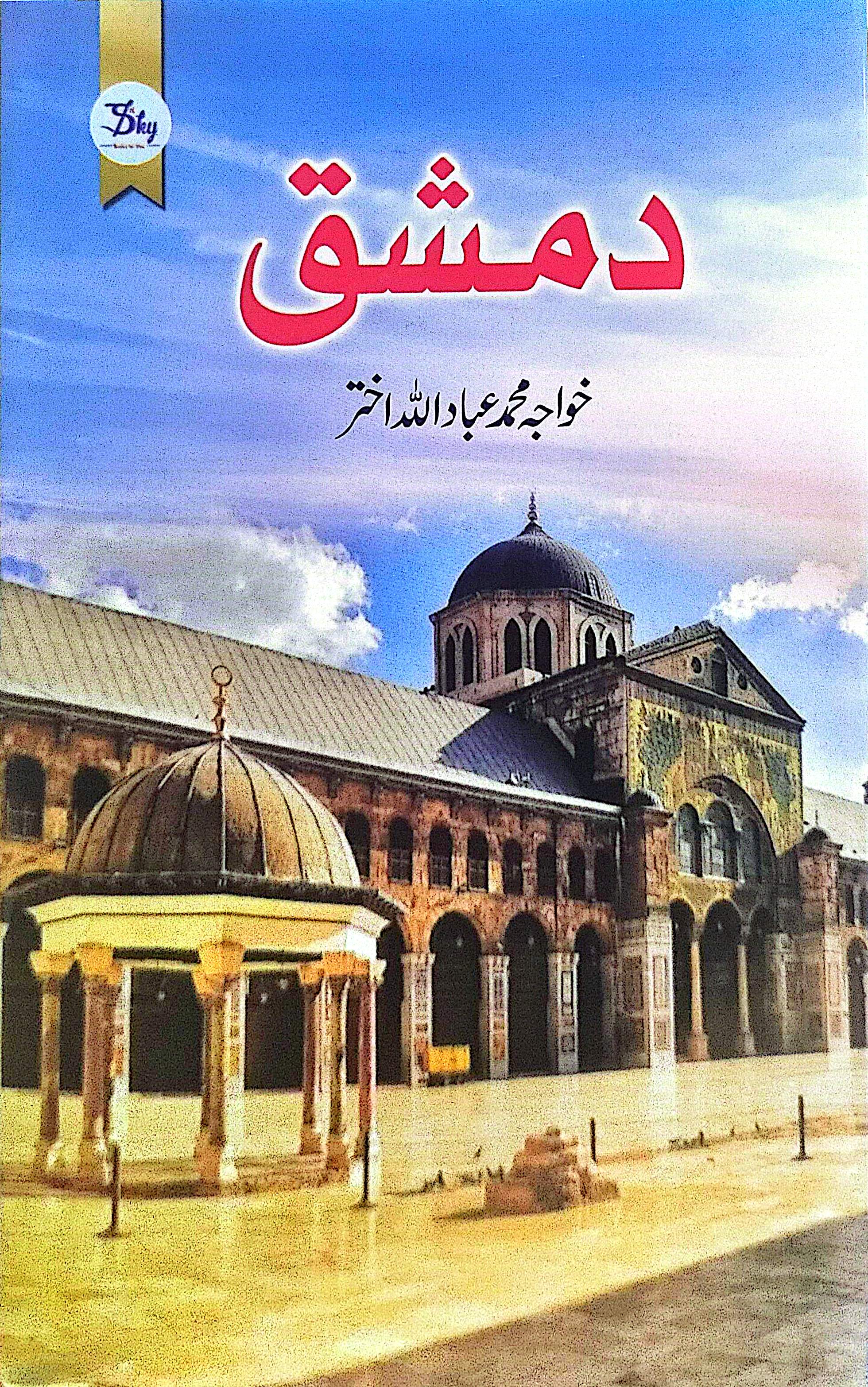 Damishq By Khawaja Muhammad Ibadullah Akhtar
