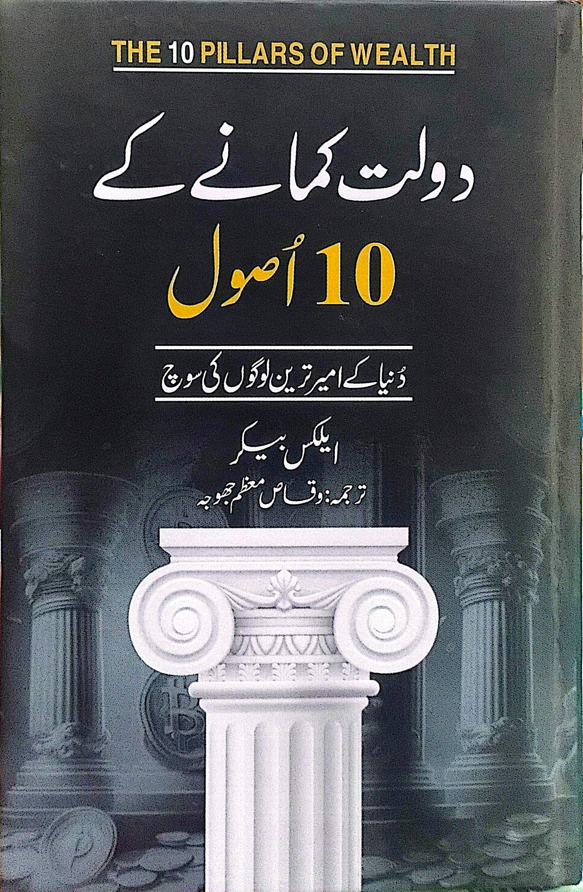 Daulat Kamane Kay 10 Asool By Alex Becker