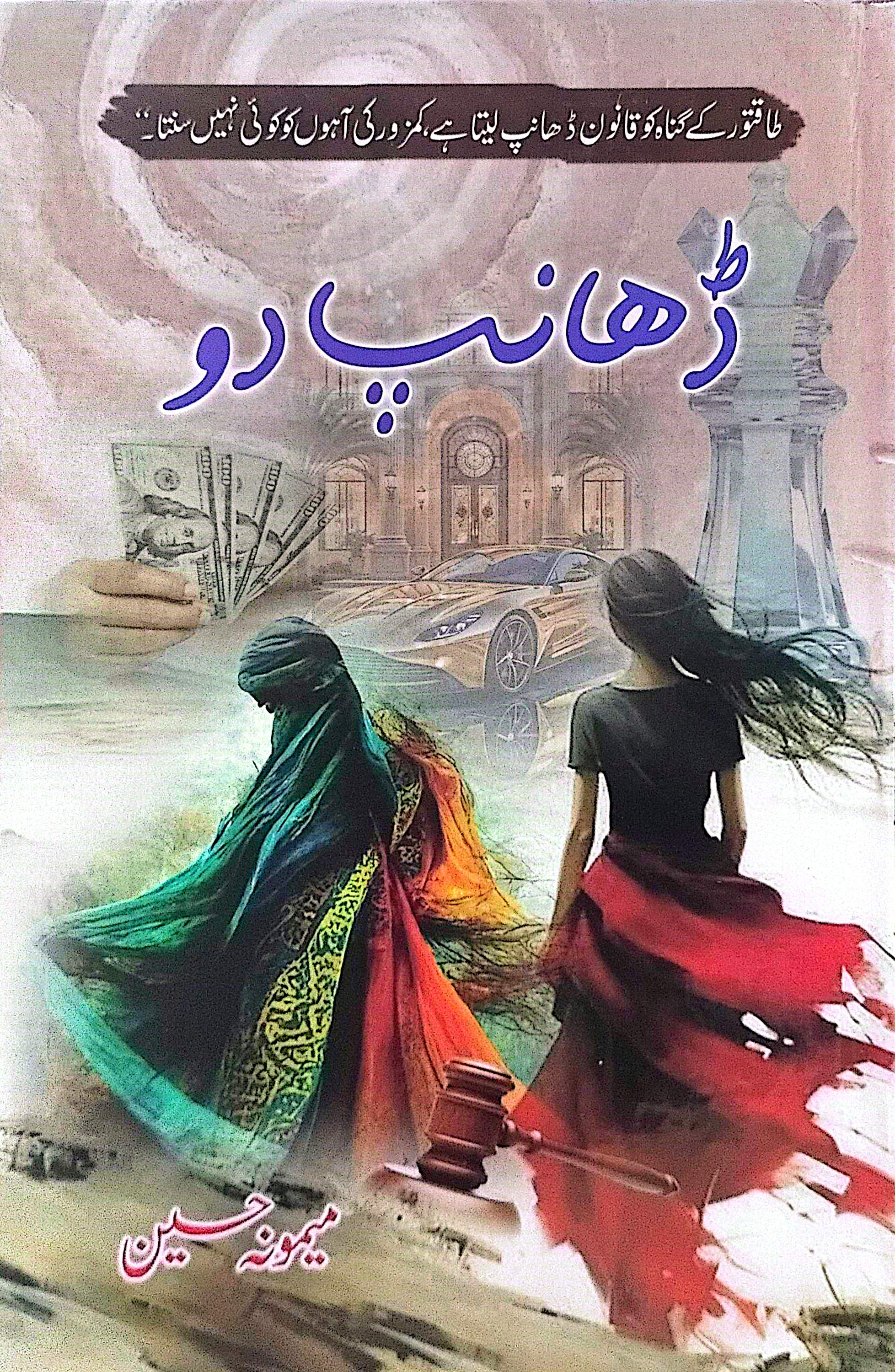 Dhanp Do By Memoona Hussain