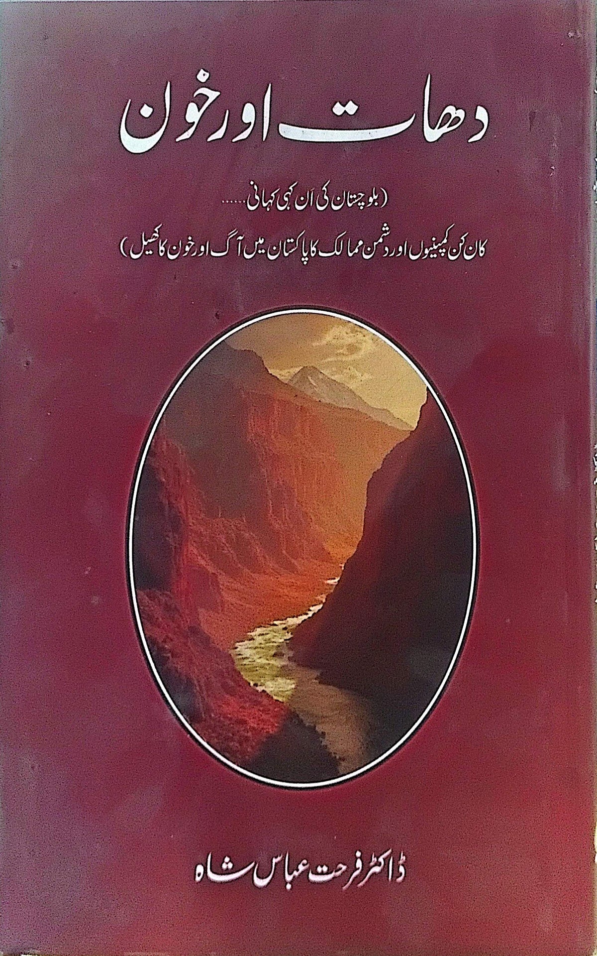 Dhaat Aur Khoon (Balochistan ki An kahi Kahani…) By Dr. Farhat Abbas Shah