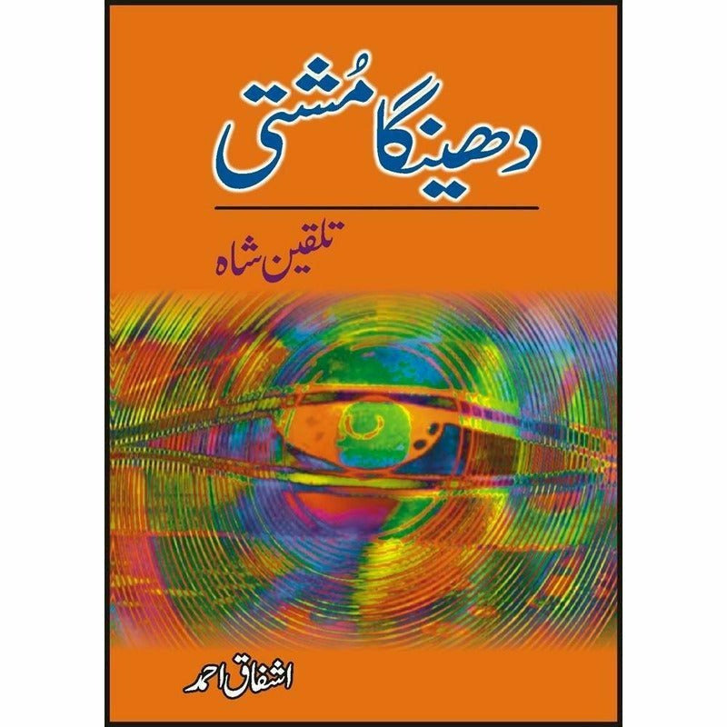 Dheinga Mushti: Talqeen Shah  -  Ashfaq Ahmad By Ashfaq Ahmad