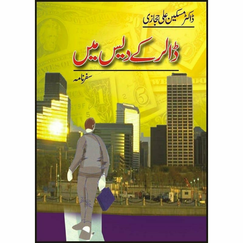 Dolar Kay Dais Mein By Dr. Maskeen Ali Hijazi