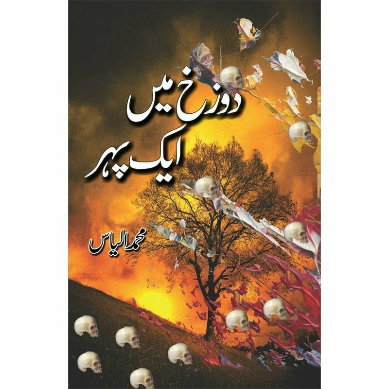 Dozakh Mein Ik Pehr By Muhammad Ilyas