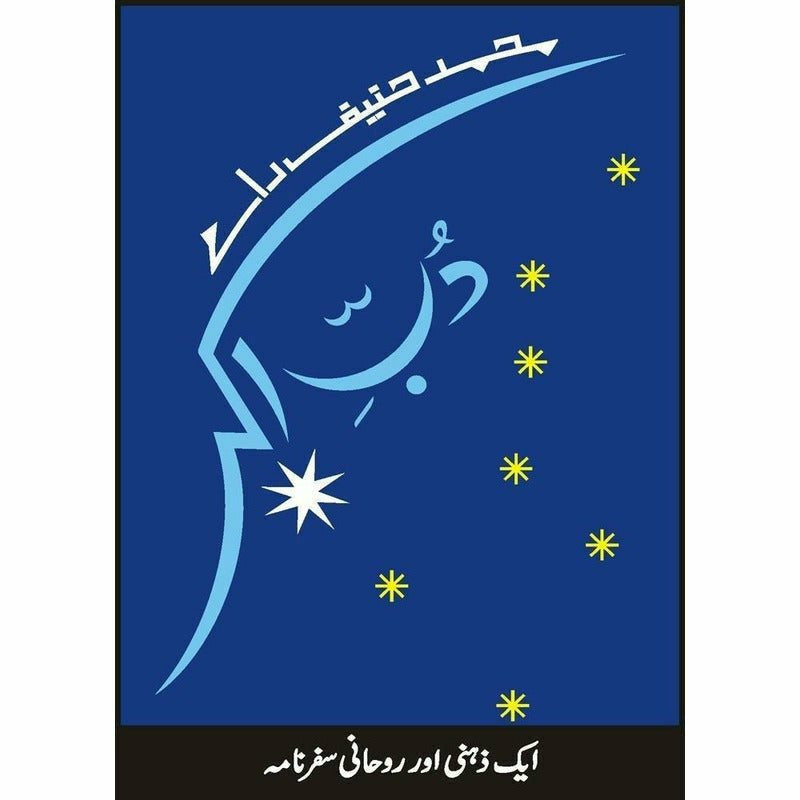 Dubb-E-Akbar By Muhammad Haneef Ramay