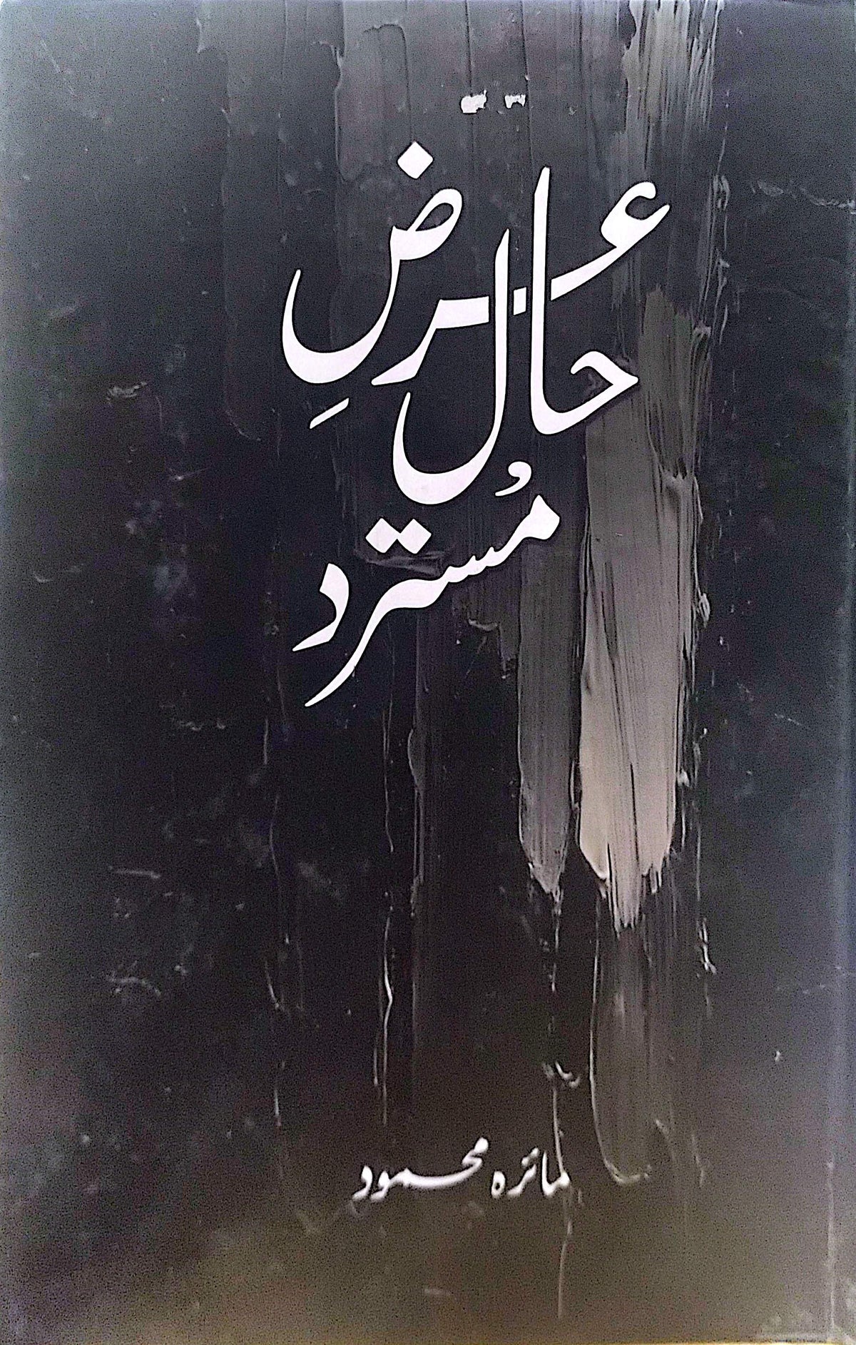 Arz E Haal Mustarad (Novel) By Maira Mehmood