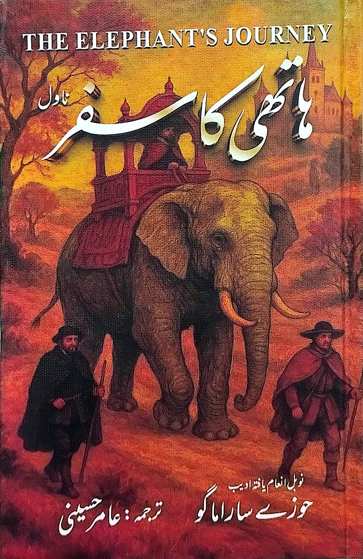 Haathi Ka Safar (Novel) By José Saramago, Amir Hussaini