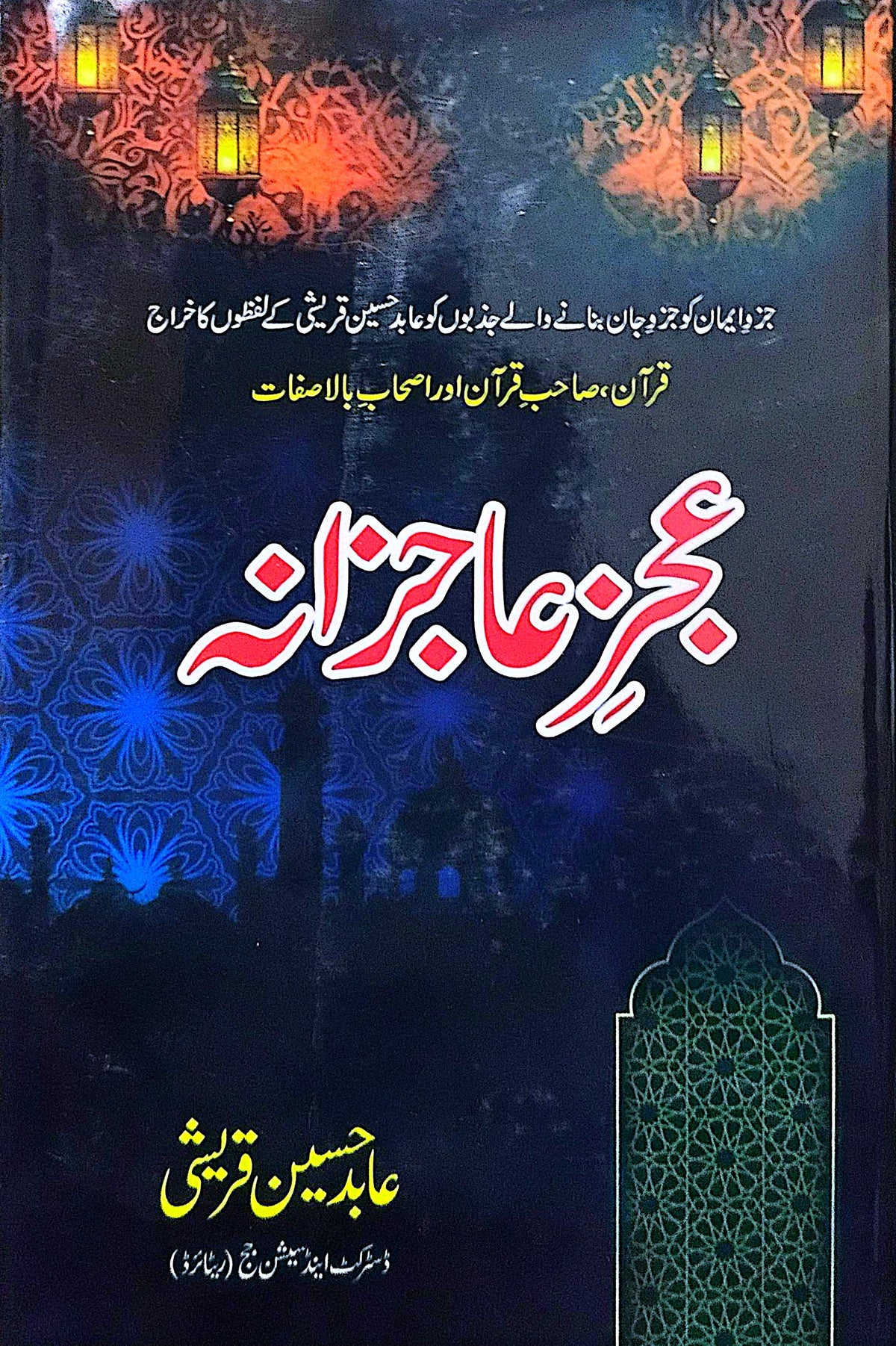 Ijz E Aajizana By Abid Hussain Qureshi