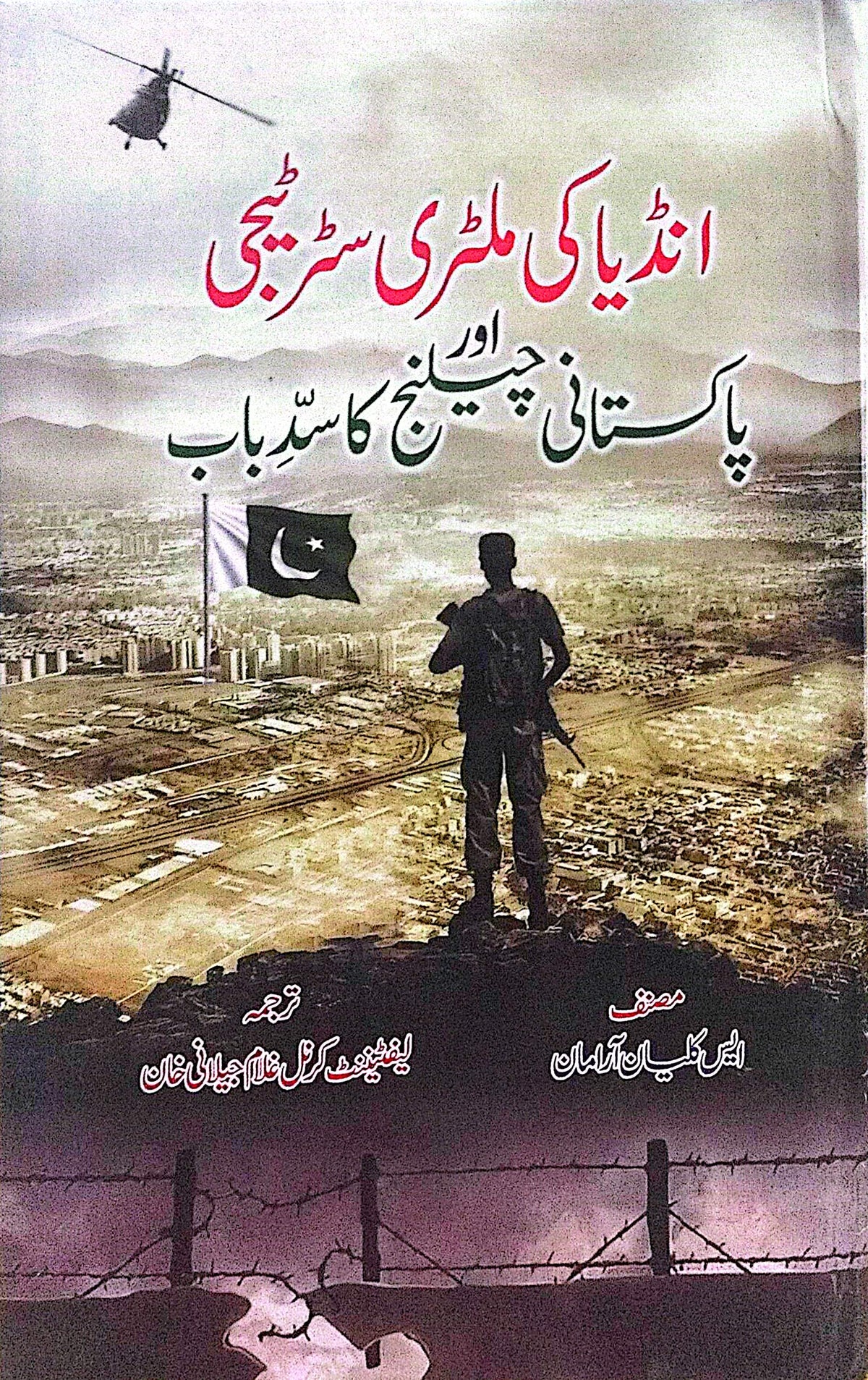India Ki Milittary Strategy Aur Pakistani Challenge Ka Sad E Baab By Lt. Col. Ghulam Jeelani Khan