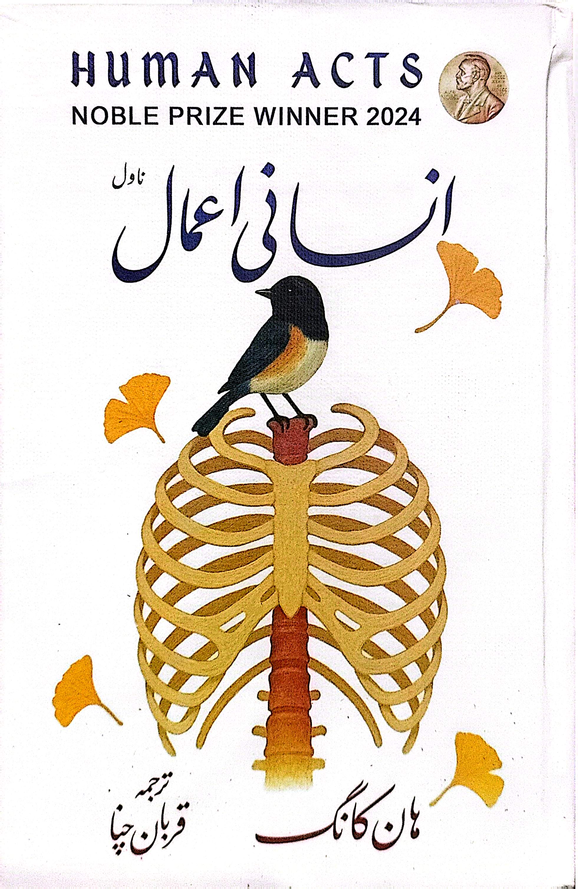 Insani Aamal (Human Acts) (Noble Price Winner 2024) By Han Kang, Qurban Channa