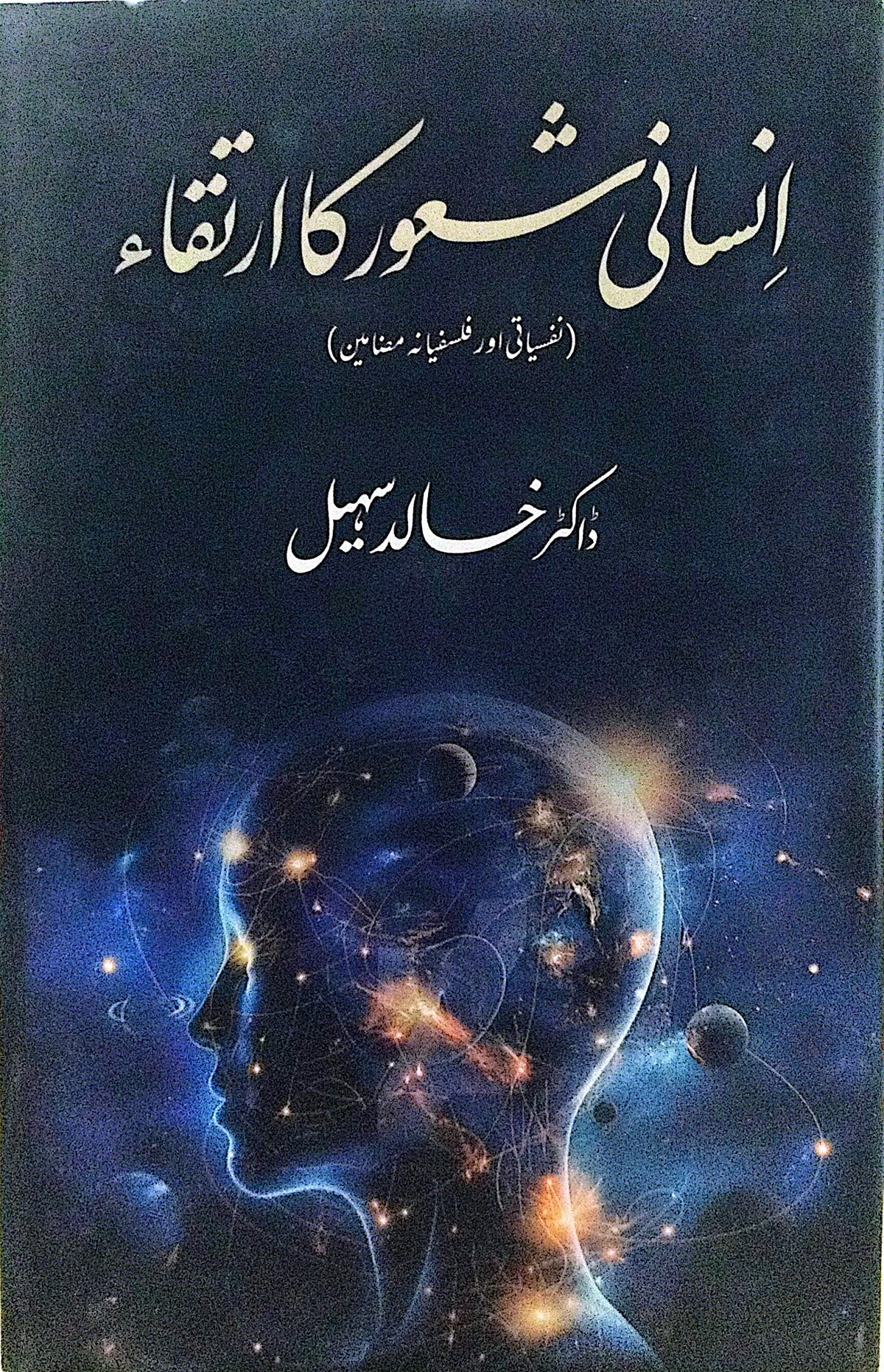 Insani Shaur Ka Irtaqa (Nafsyati Aur Falsafyana Mazameen) By Dr. Khalid Sohail