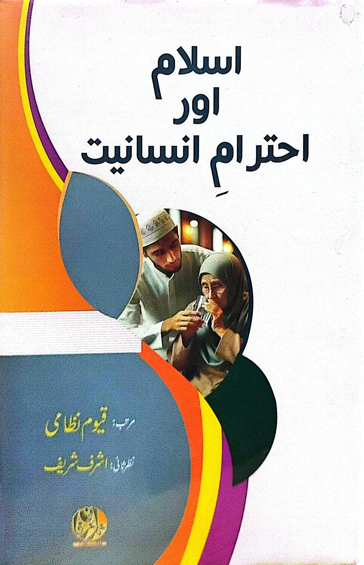 Islam Aur Ehtram E Insaniat By Qayyum Nizami