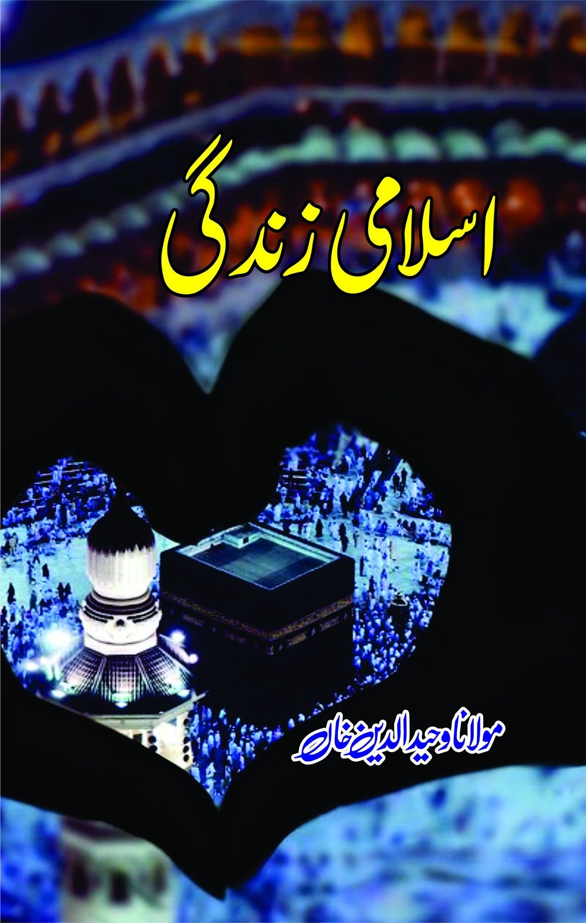 Islami Zindagi By Maulana Waheed ud Din Khan