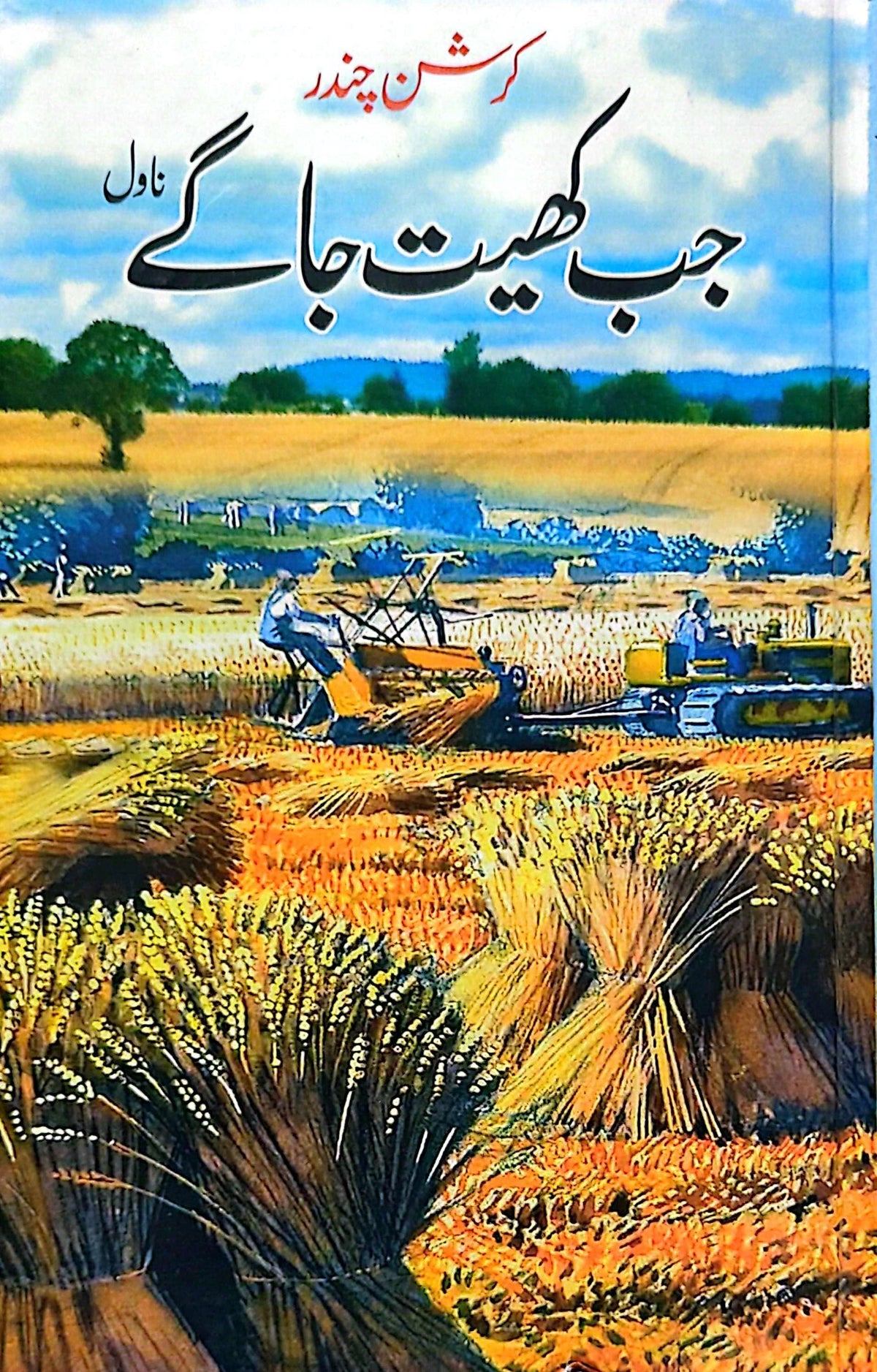 Jab Khet Jaage By Krishan Chandar