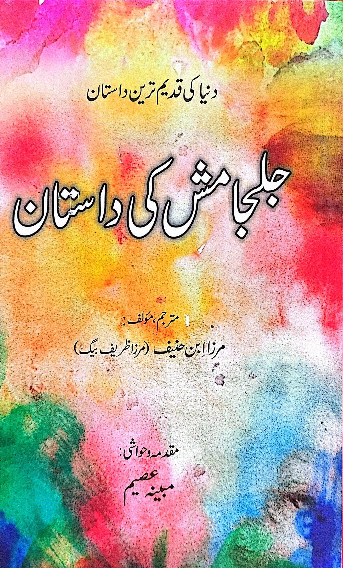 Jaljamish Ki Dastaan (Dunya Ki Qadeem Tareen Dastaan) By Mirza Ibn e Haneef (Mirza Zareef Baig)