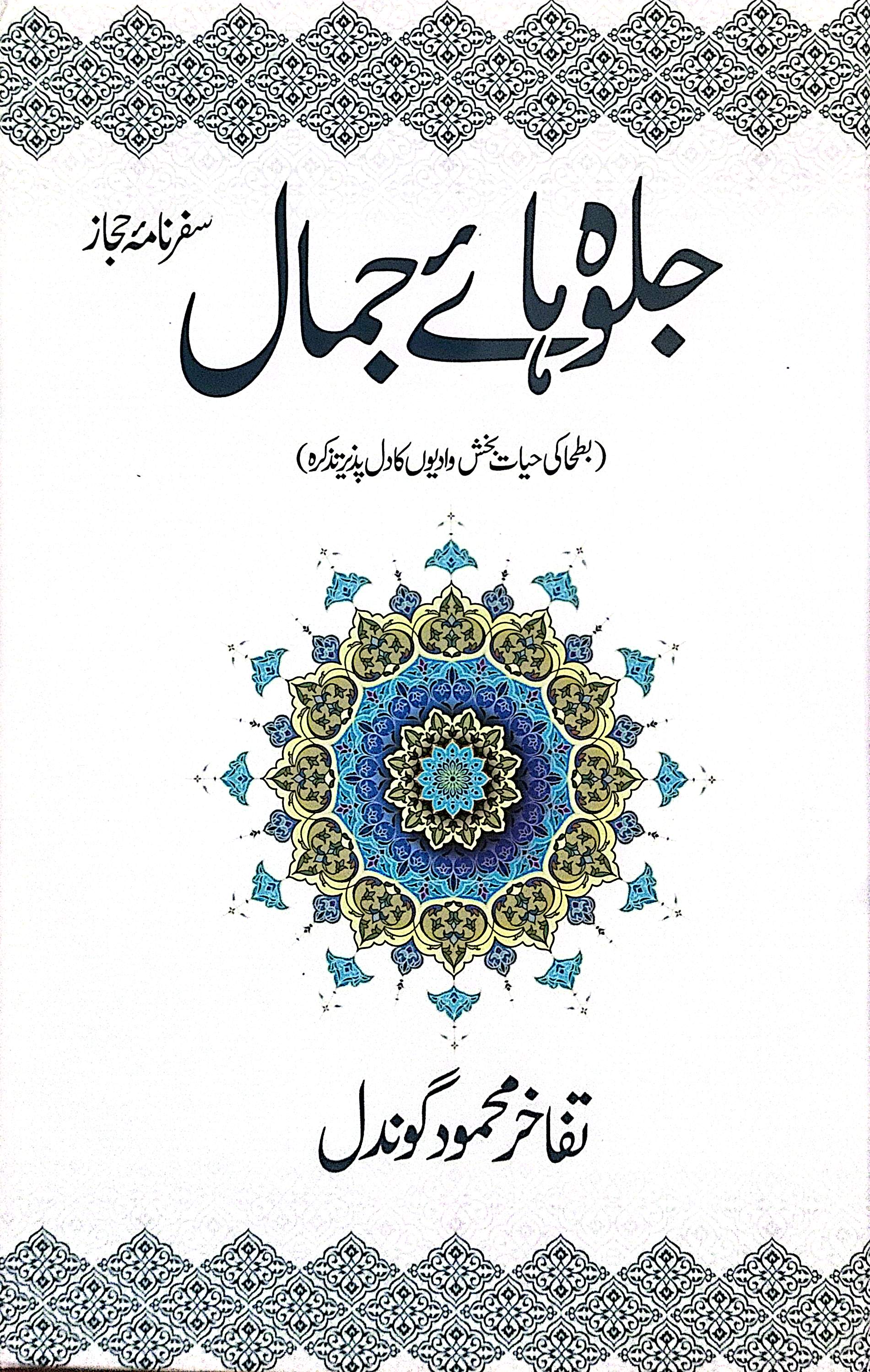 Jalwa Haye Jamal (Safarnama E Hijaz) By Tafakhur Mehmood Gondal