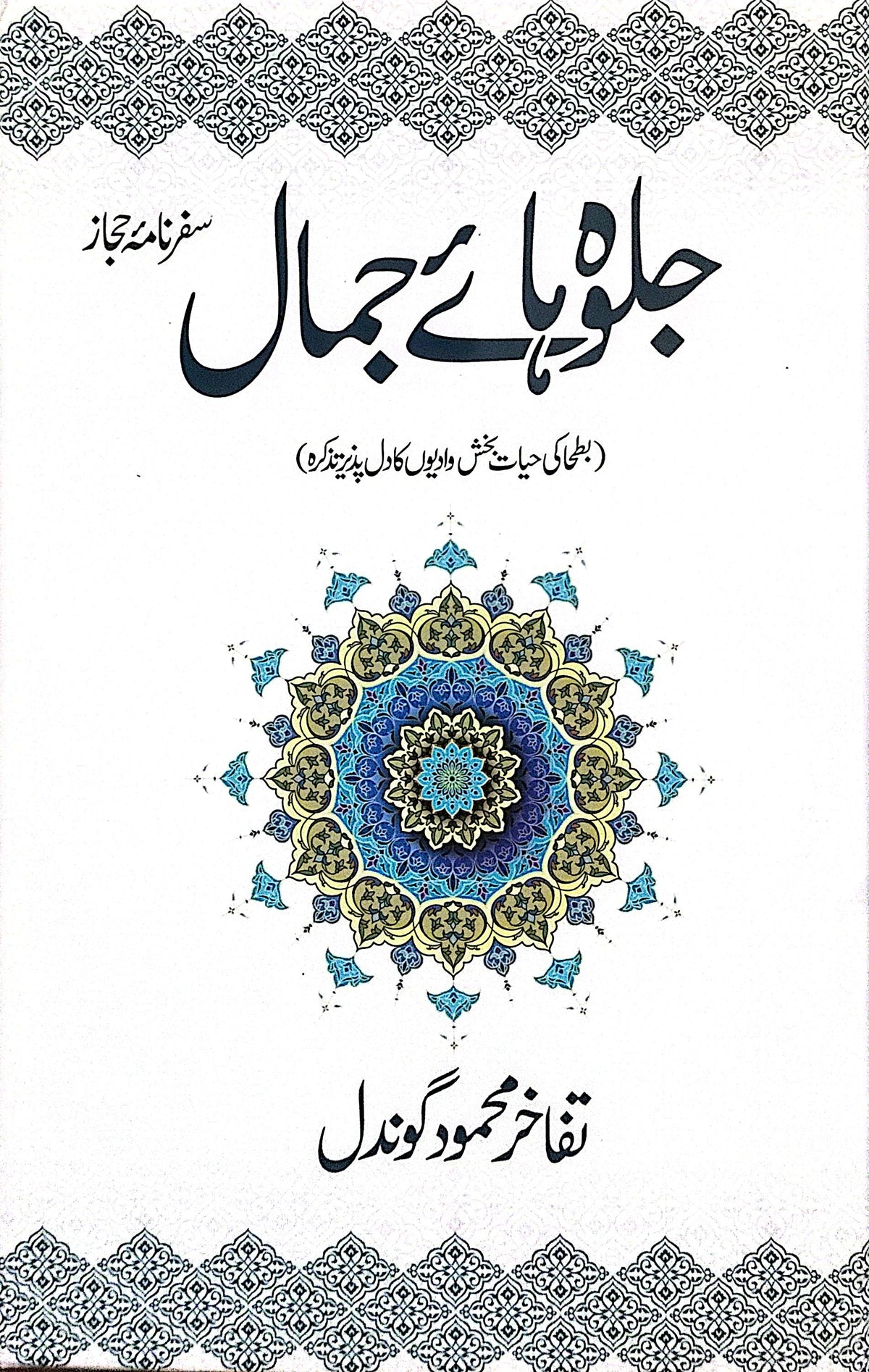 Jalwa Haye Jamal (Safarnama E Hijaz) By Tafakhur Mehmood Gondal