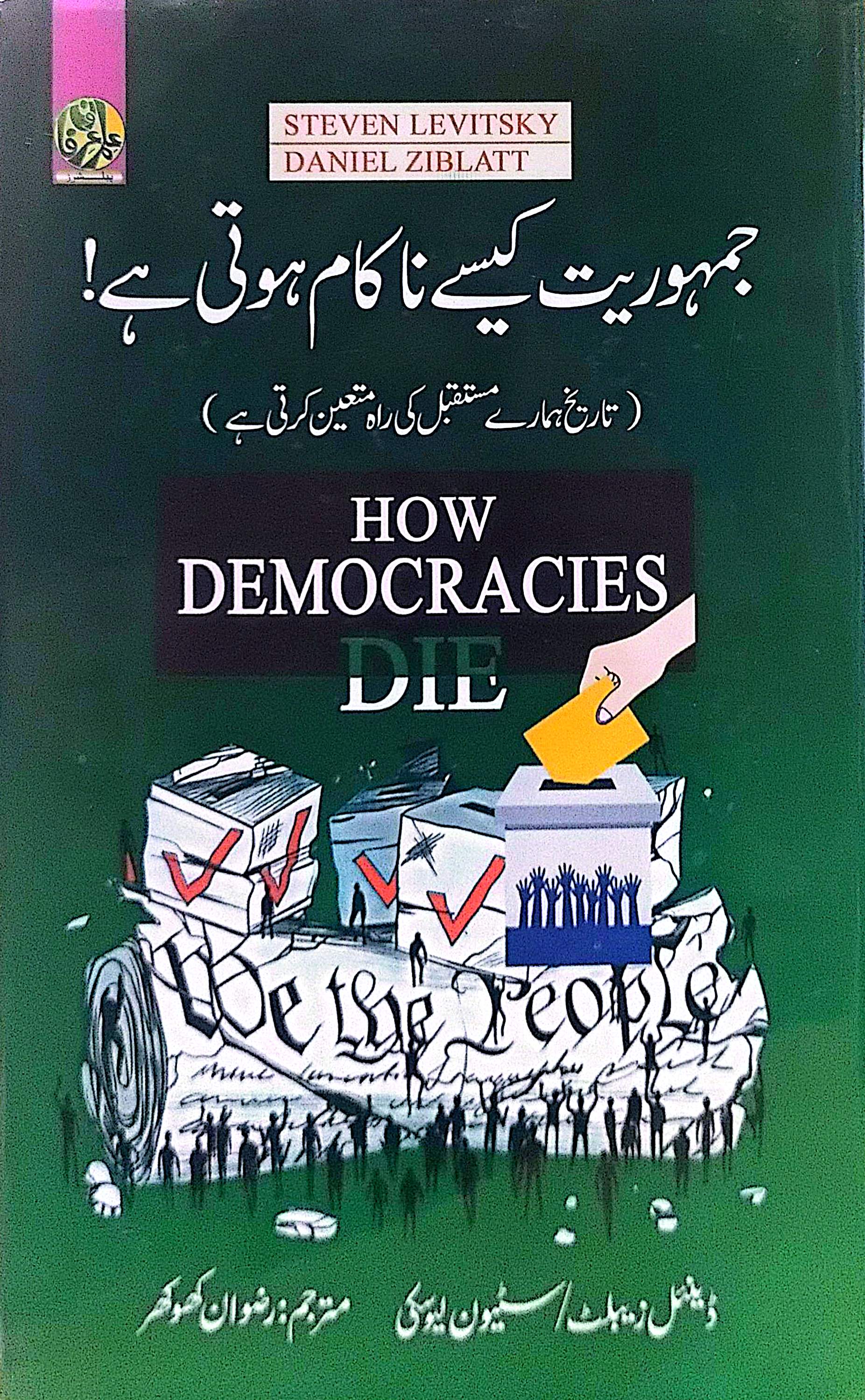 Jamhooriat Kese Nakam Hoti Hai! (How Democracies Die) By Daniel Ziblatt, Steven Levitsky, Rizwan khokhar