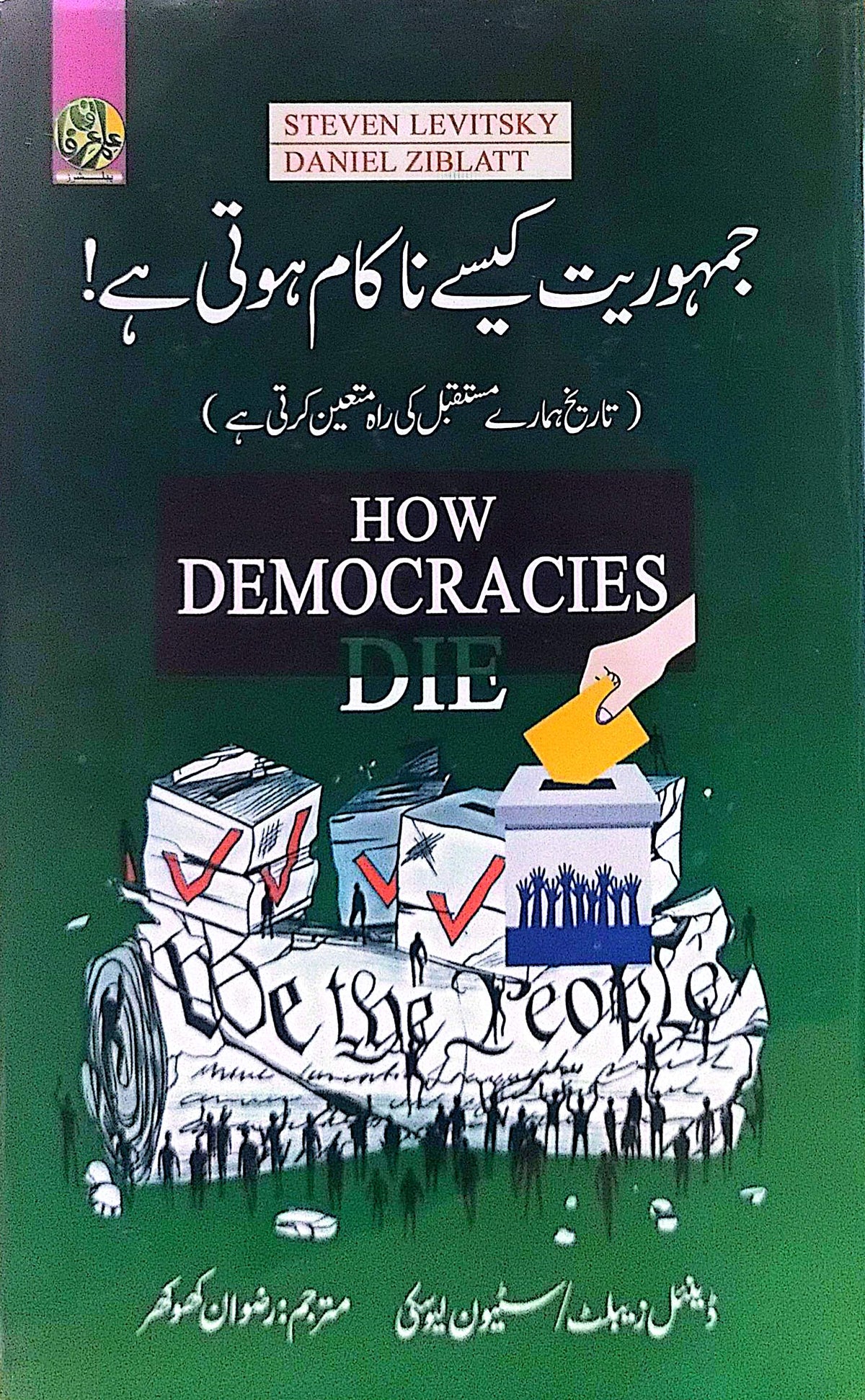 Jamhooriat Kese Nakam Hoti Hai! (How Democracies Die) By Daniel Ziblatt, Steven Levitsky, Rizwan khokhar