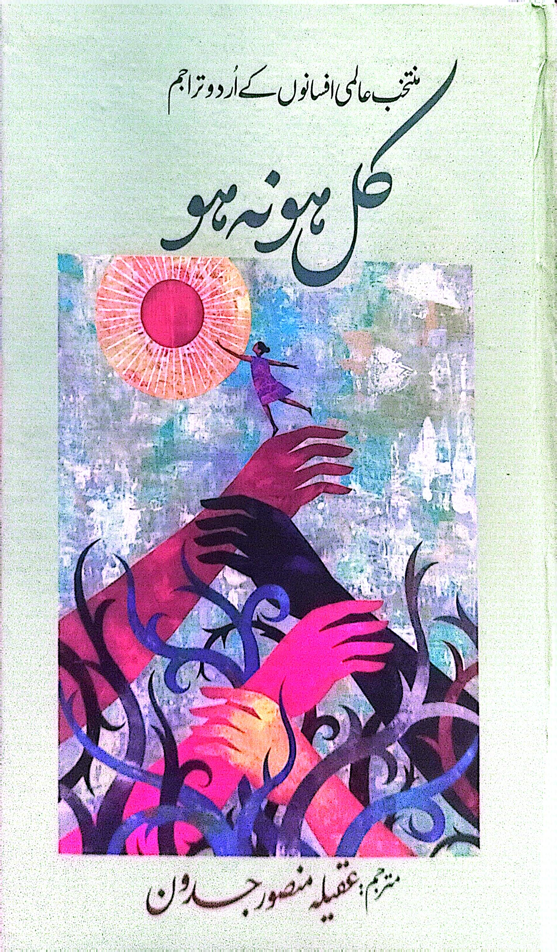 Kal Ho Na Ho (Muntakhib Aalami Afsanon Kay Urdu Tarajim By Aqeela Mansoor Jadeoon