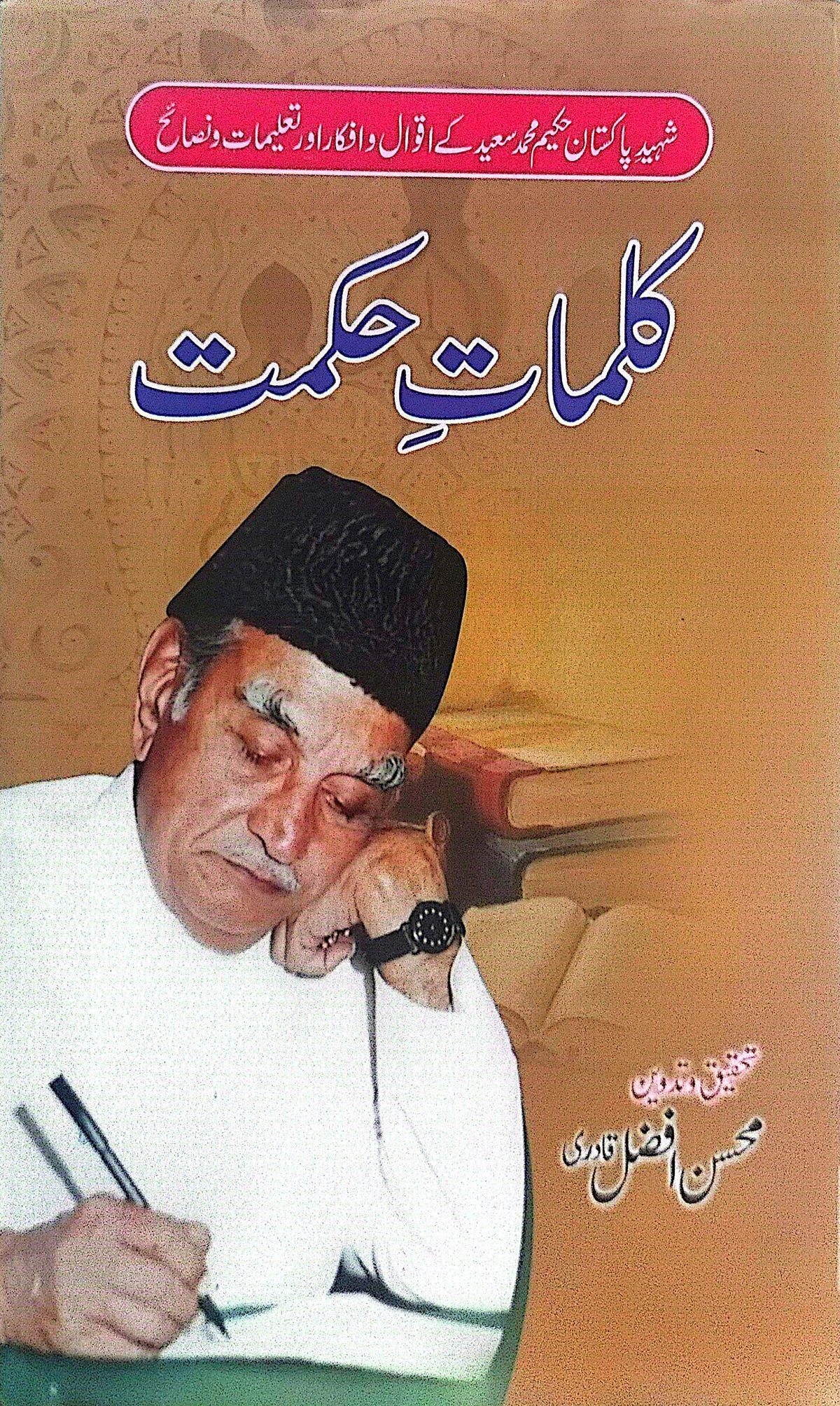 Kalmat E Hikmat (Hakeem Muhammad Saeed Kay Aqwal o Afkar) By Mohsin Afzal Qadri