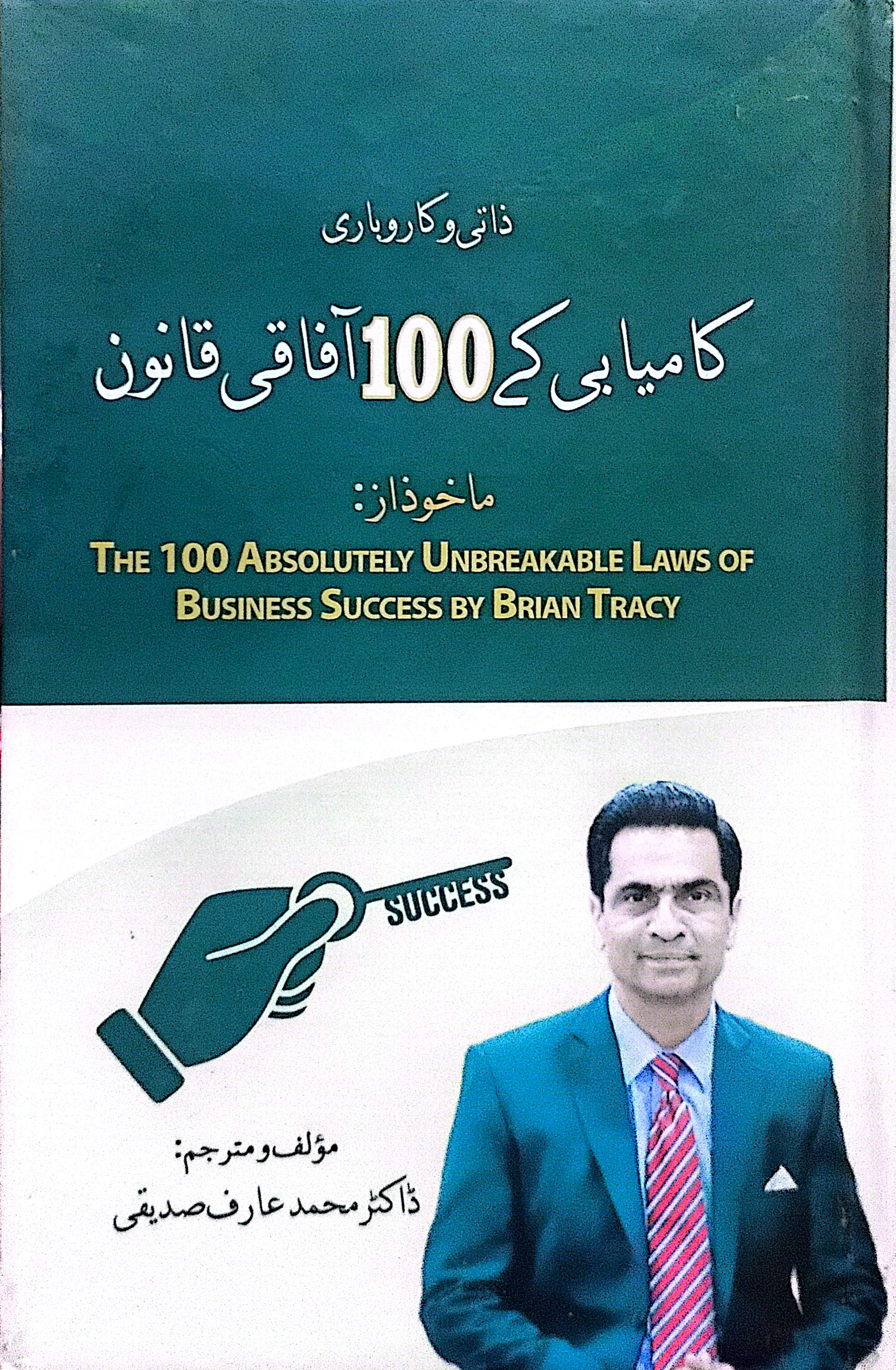 Zaati o Karobari Kamyabi Kay 100 Aafaqi Qanoon (The 100 Absolutely Unbreakable Lawsof Business Success) By Brian Tracy, Dr. Muhammad Arif Siddiqi