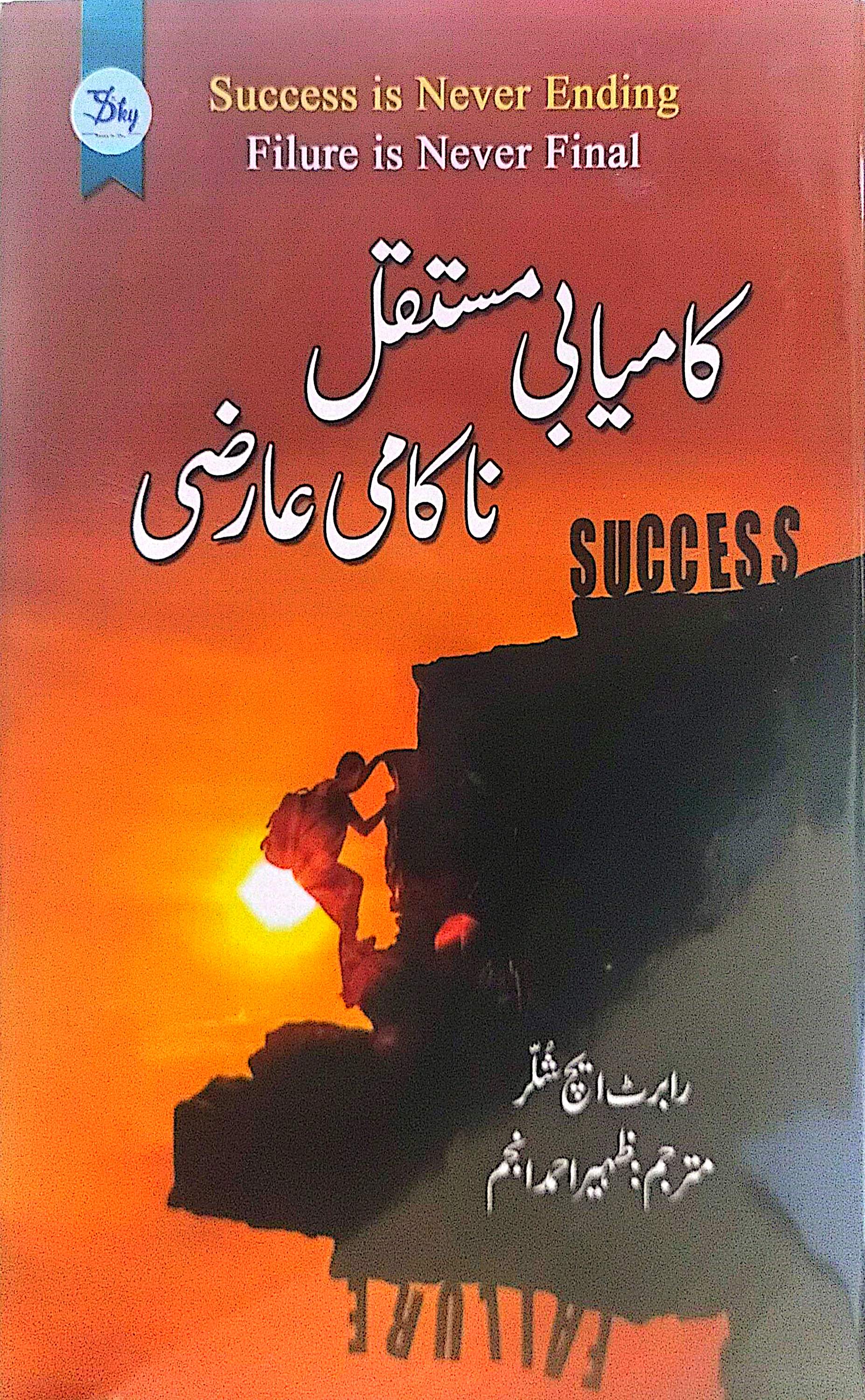 Kamyabi Mustaqil, Nakami Aarzi (Success is Never Ending, Failure Is Never Final) By Zaheer Ahmed Anjum