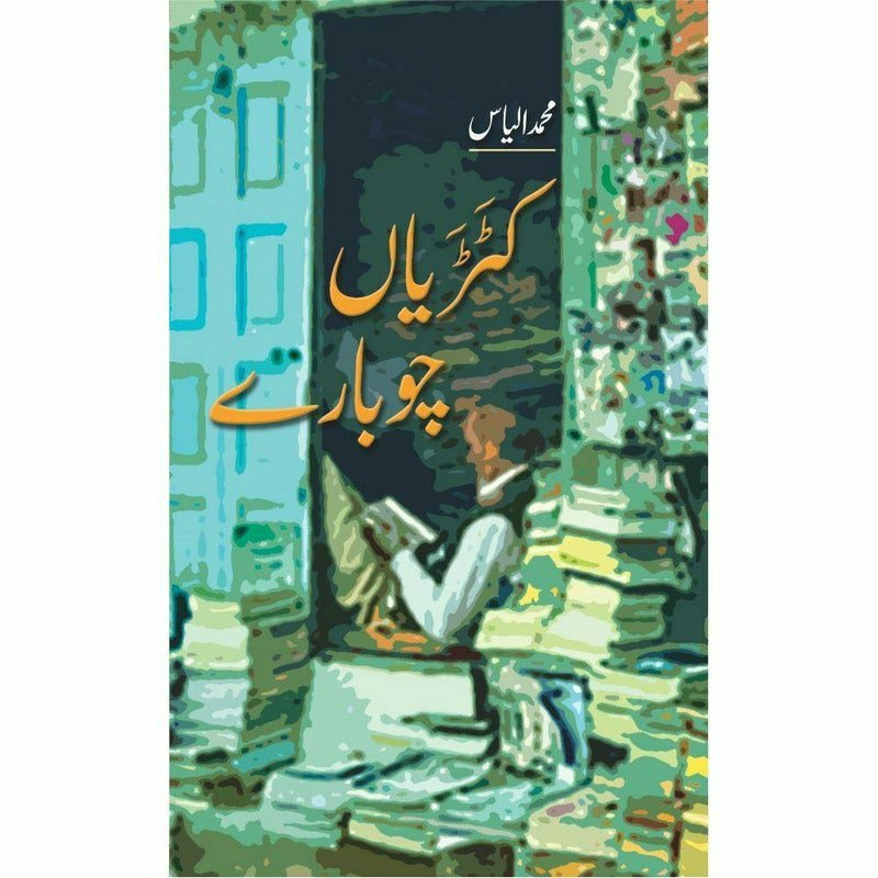 Katariaan Chubaaray By Muhammad Ilyas