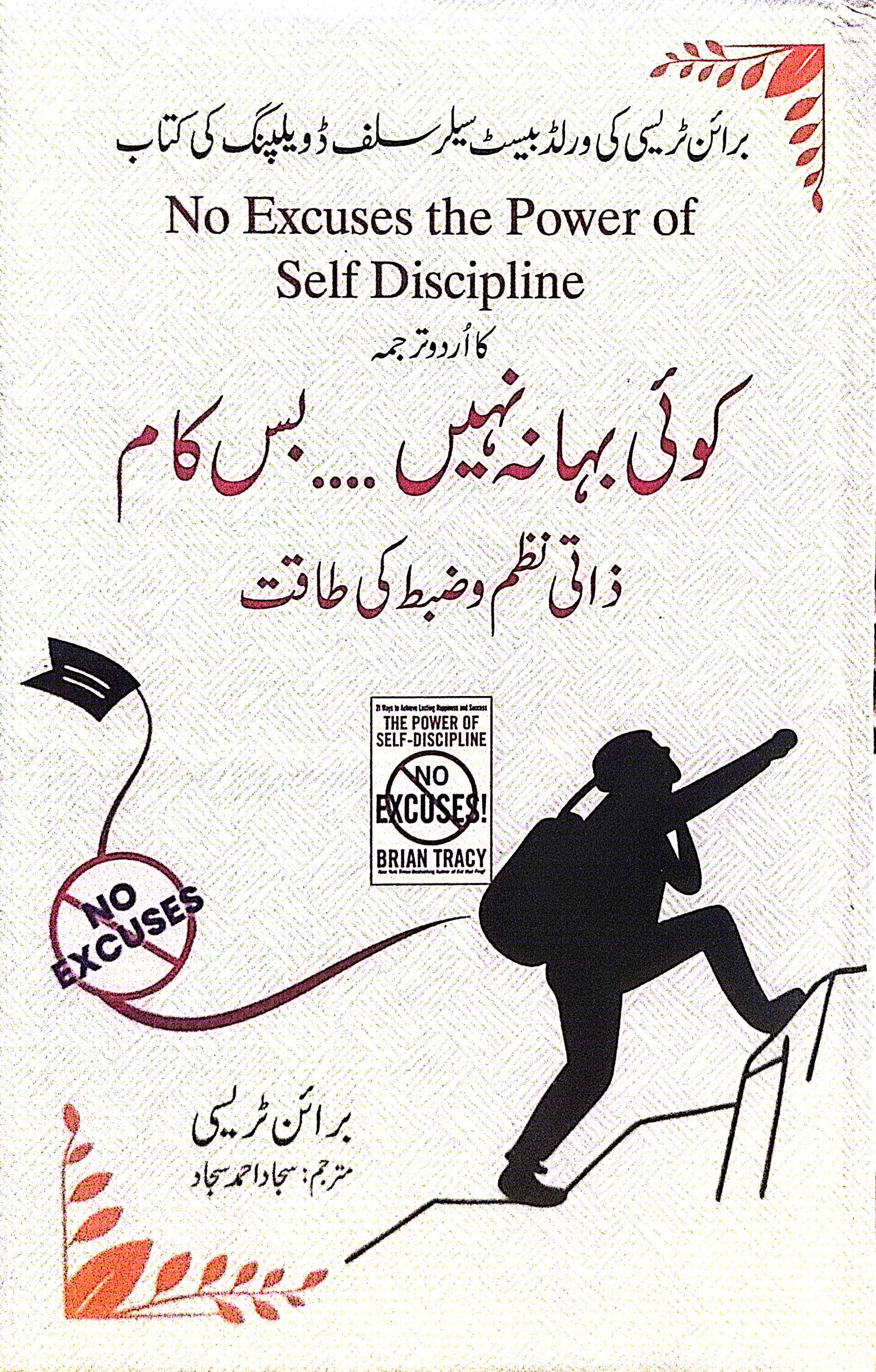 Koi Bahana Nahi.. Bas Kaam - Zaati Nazm o Zabt Ki Taqat (No Excuses the Power of Self Discipline) By Sajjad Ahmed Sajjad