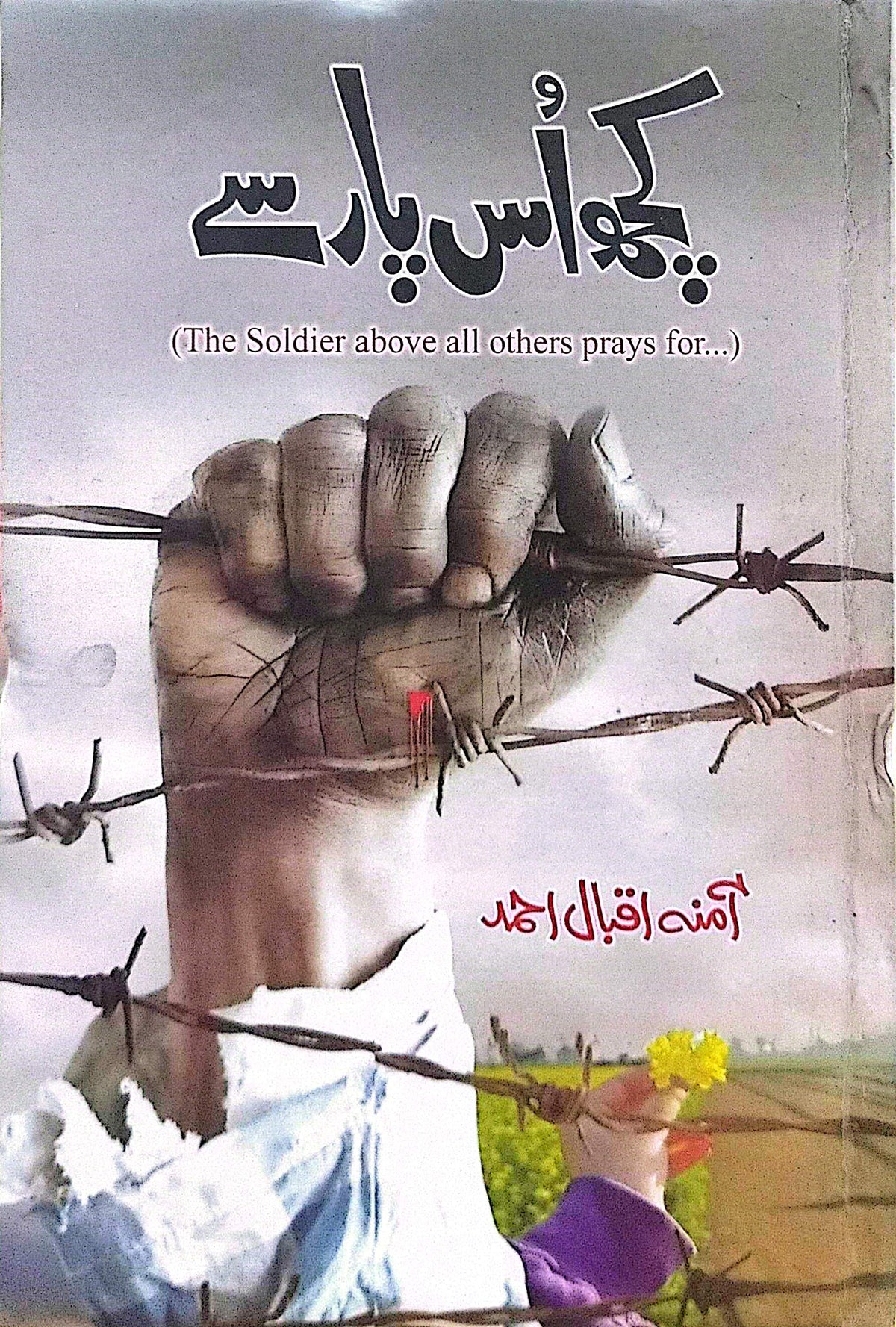Kuch Us Paar Se (The Soldier above all others prays for…) By Amina Iqbal Ahmed