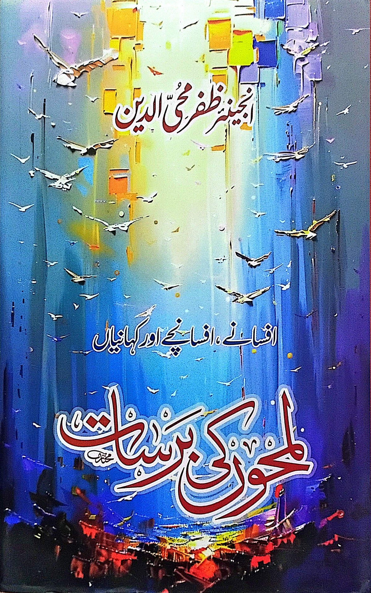 Lamhon Ki Barsat By Eng. Zafar Mohi ud Din